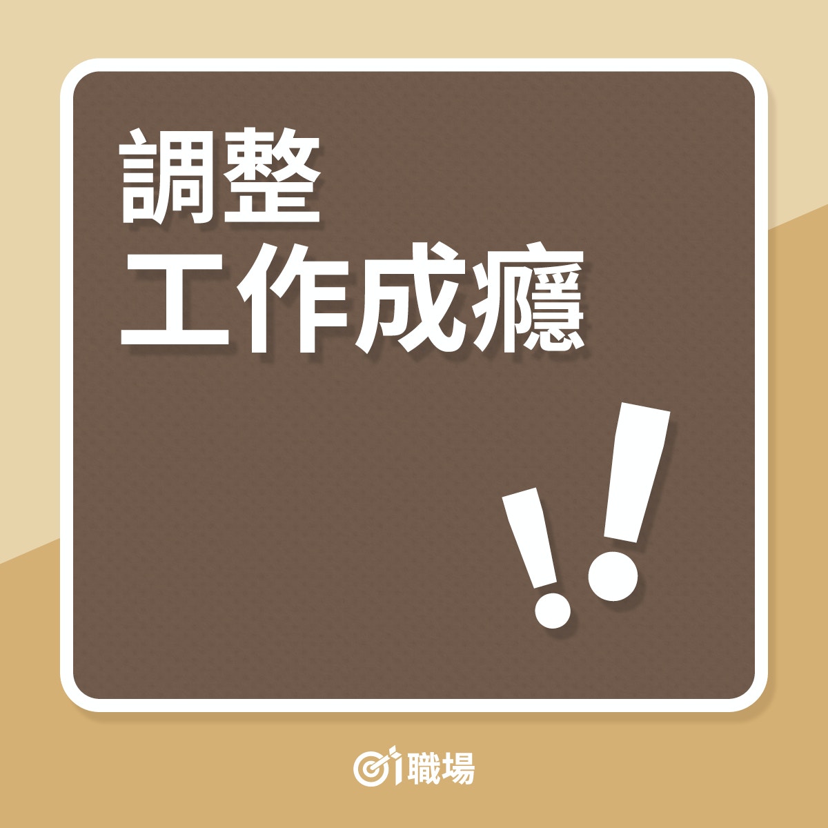 當工作疲倦時，選擇口香糖的人，做事則偏按部就班型，會一步步地去完成工作；而選擇糖果的人性格上較為積極，企圖心也比較強，是典型的工作狂形象。（01製圖）
