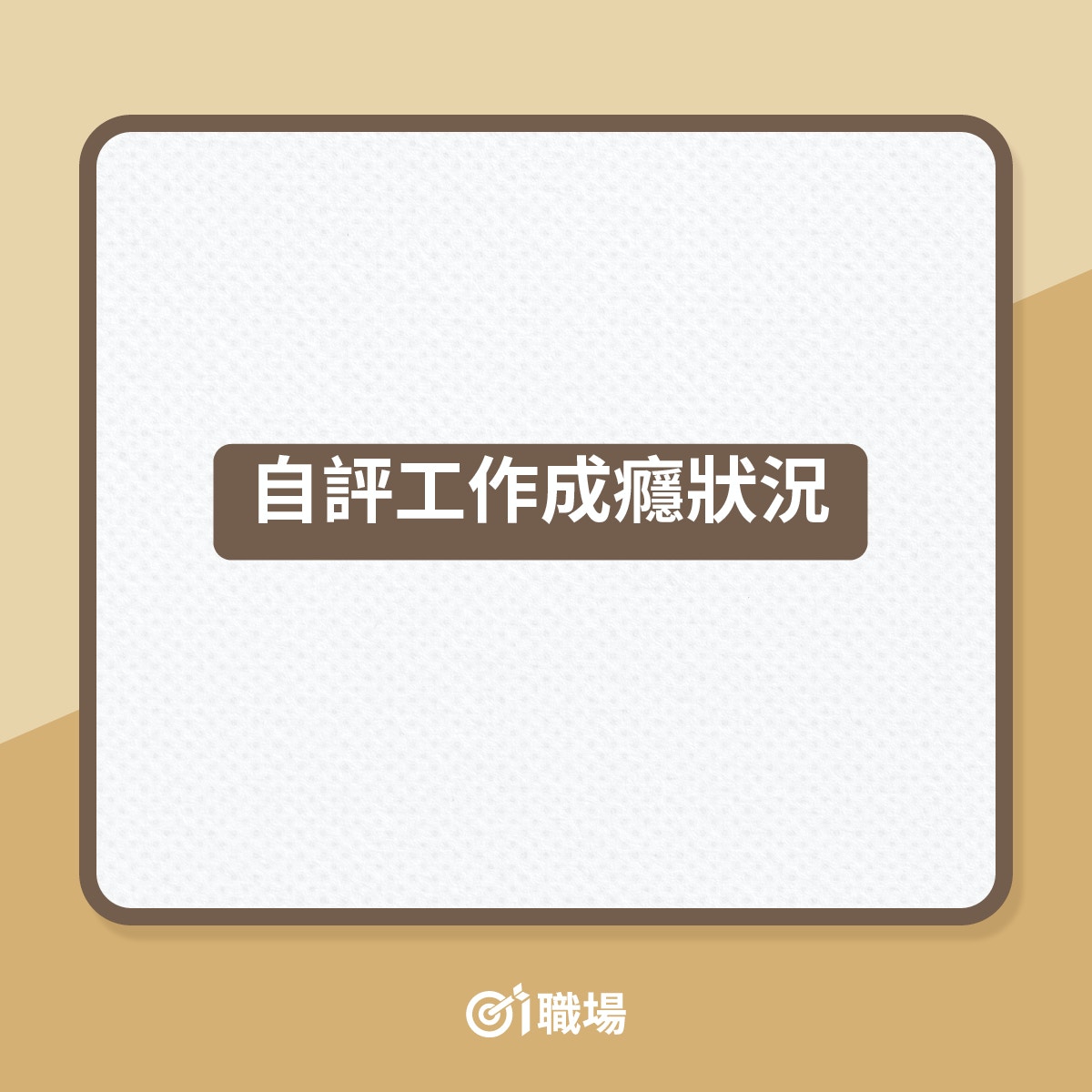 當工作疲倦時，選擇口香糖的人，做事則偏按部就班型，會一步步地去完成工作；而選擇糖果的人性格上較為積極，企圖心也比較強，是典型的工作狂形象。（01製圖）