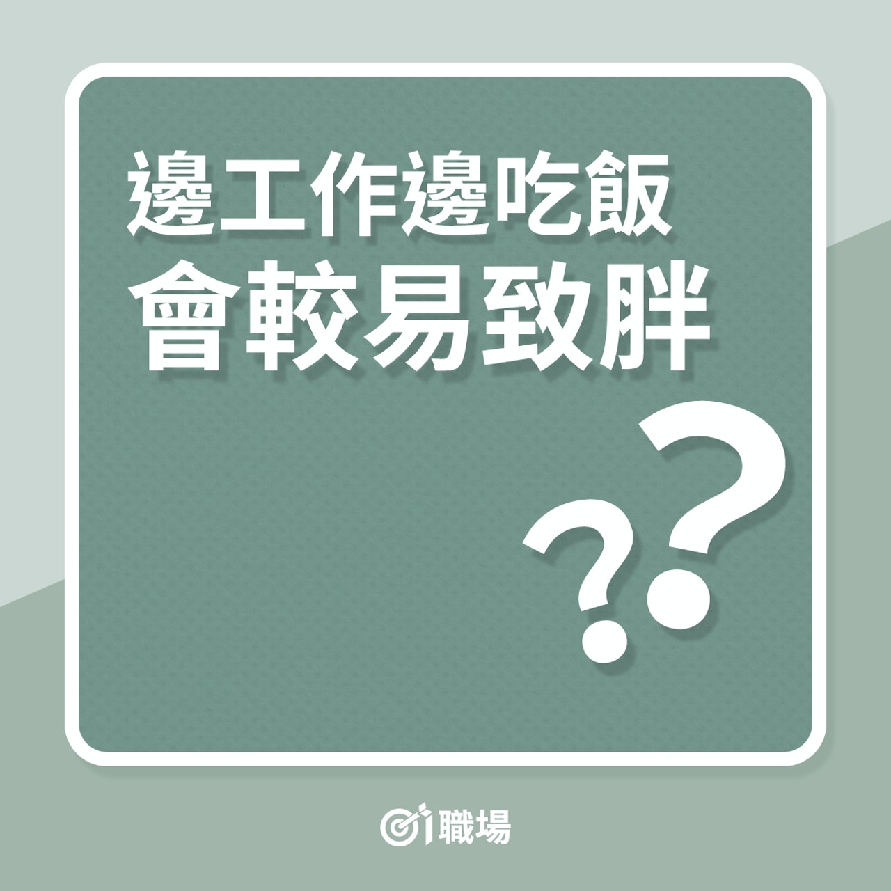 邊工作邊吃食會較易胖?(01製圖) 邊工作邊吃食會較易胖?(01製圖)