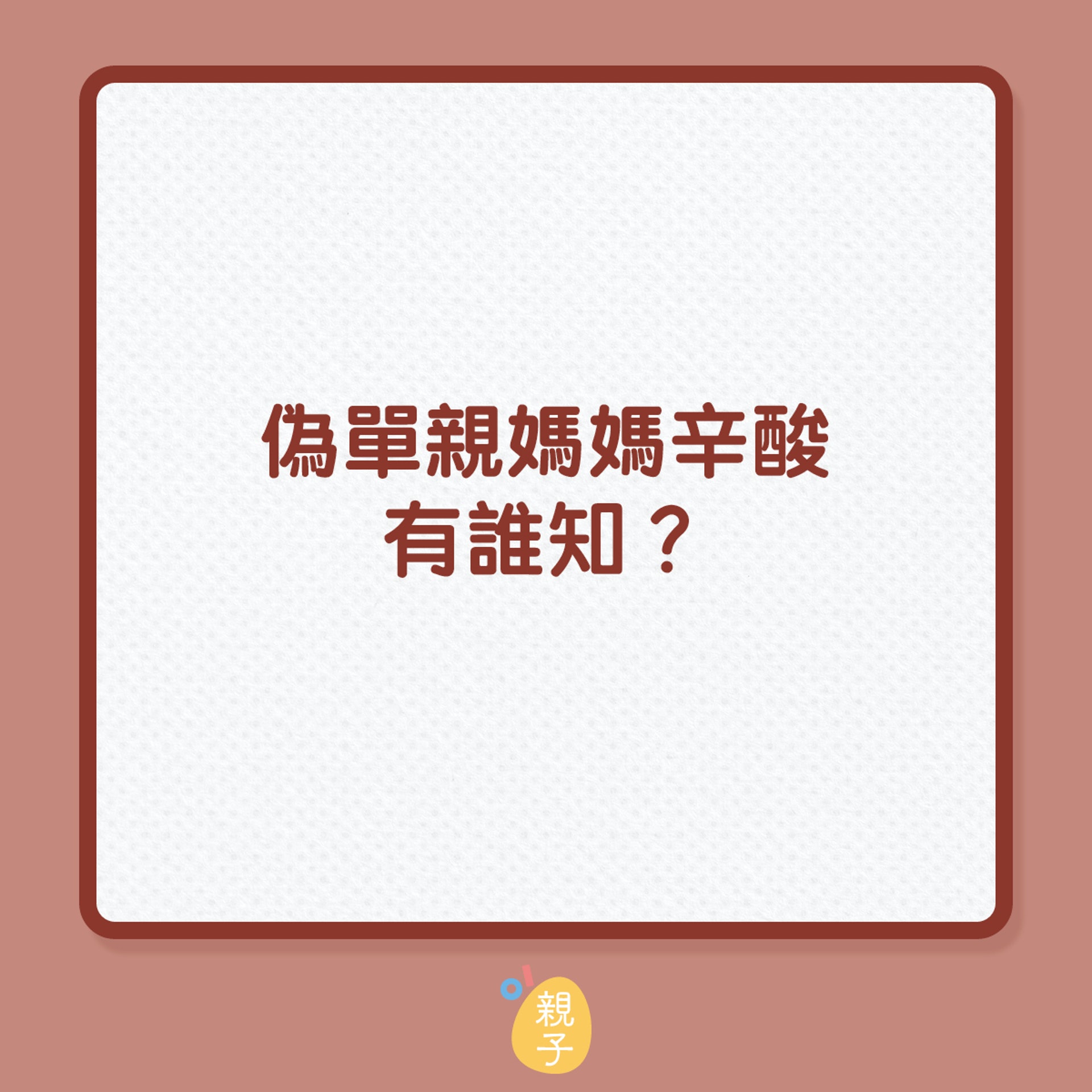 在選擇僞單親媽媽這條路前,若能事先理解背後的辛酸,才能在義無反顧的決定下,繼續邁出步伐。(01製圖) 在選擇僞單親媽媽這條路前,若能事先理解背後的辛酸,才能在義無反顧的決定下,繼續邁出步伐。(01製圖)