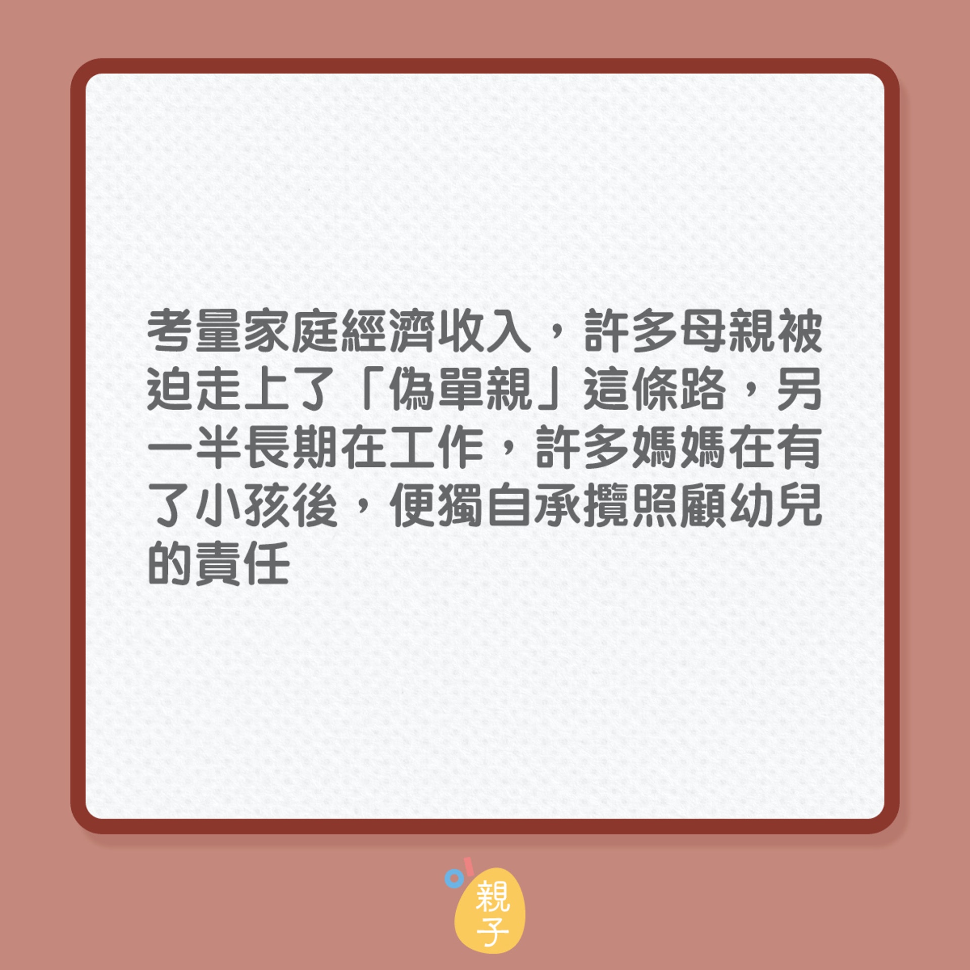 在選擇僞單親媽媽這條路前,若能事先理解背後的辛酸,才能在義無反顧的決定下,繼續邁出步伐。(01製圖) 在選擇僞單親媽媽這條路前,若能事先理解背後的辛酸,才能在義無反顧的決定下,繼續邁出步伐。(01製圖)