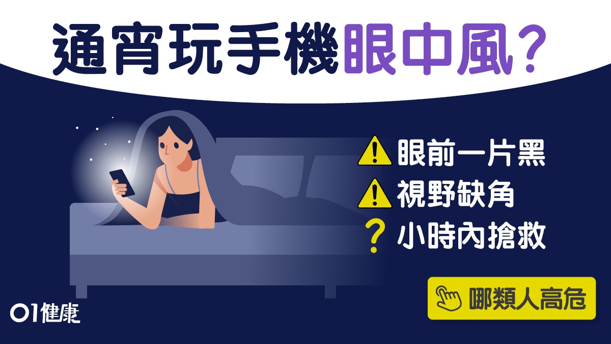 眼中風｜捱夜打機睡醒突失明！中風前兆眼前一片黑2大症狀勿輕視