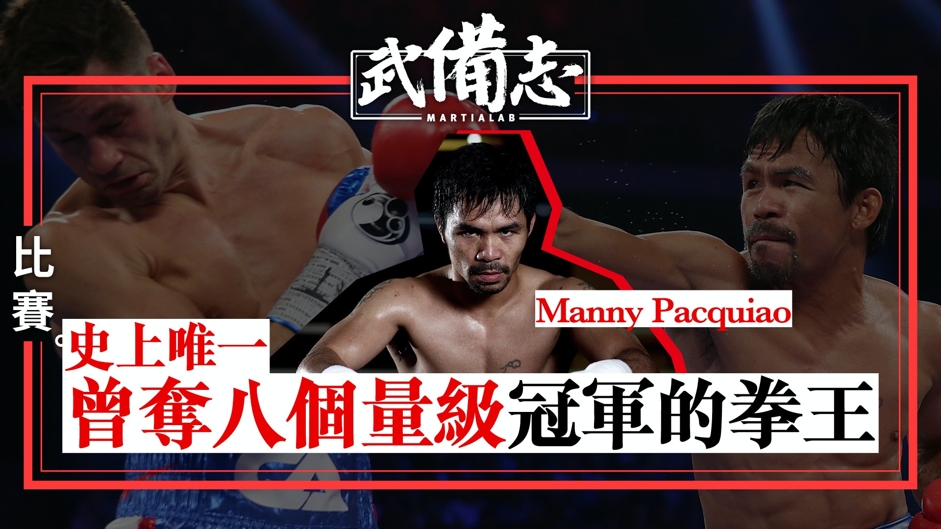 Manny Pacquiao｜場內是傳奇拳擊英雄　場外卻是執政黨主席兼上校