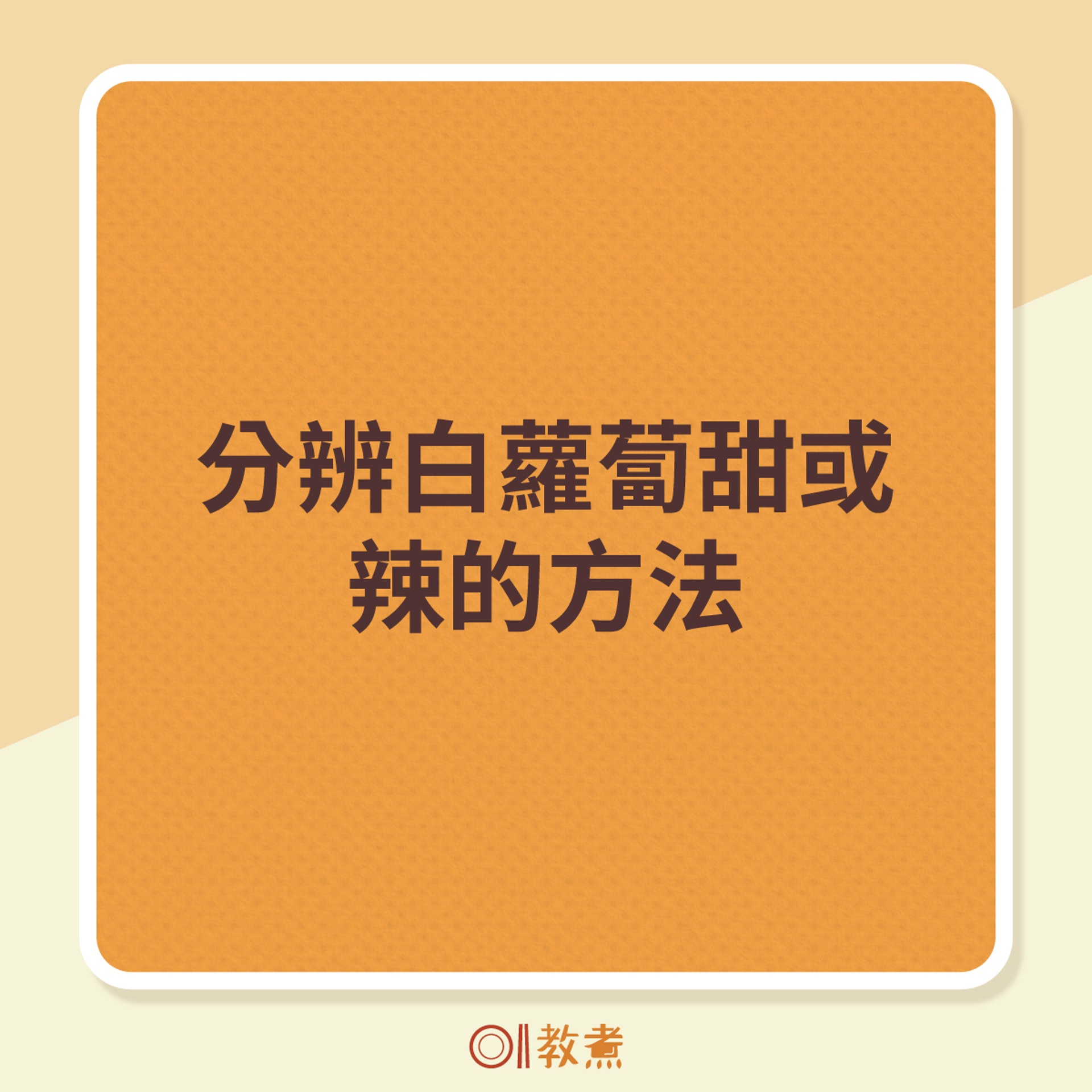分辨白蘿蔔甜或辣方法 分辨白蘿蔔甜或辣方法