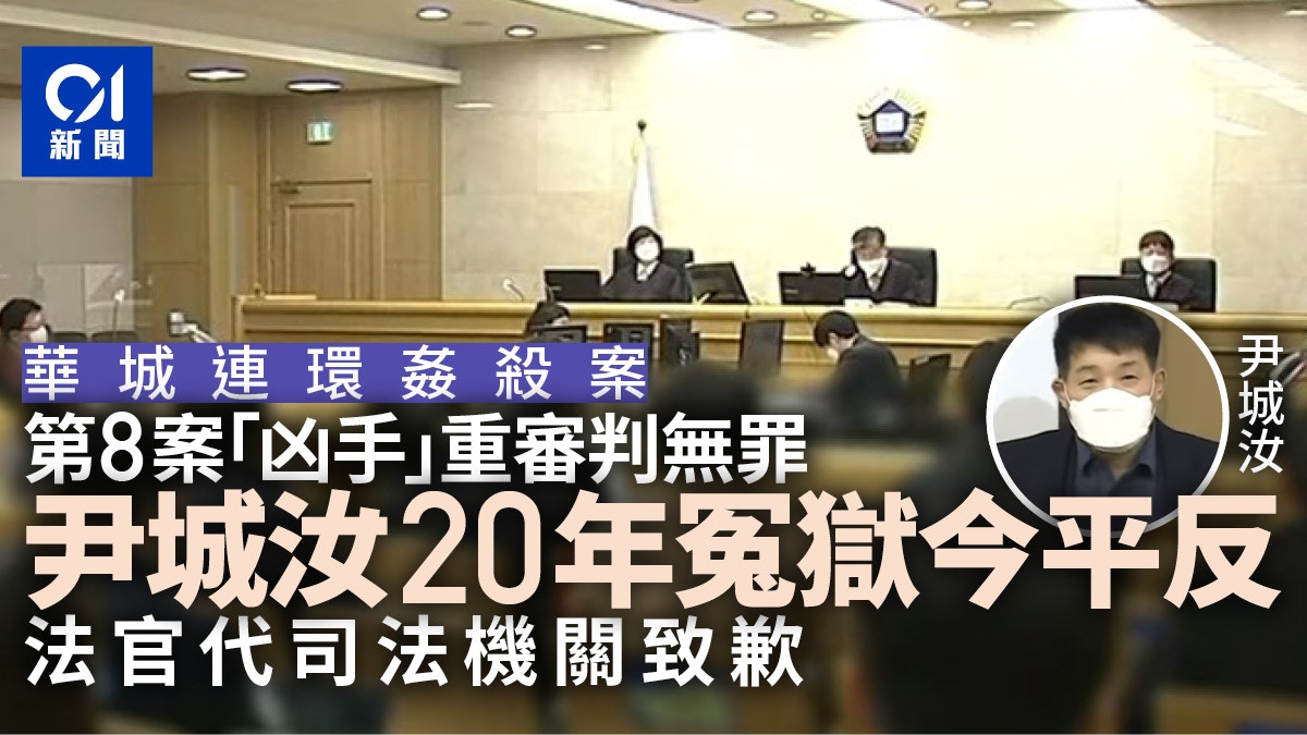 華城連環殺人案揭當年偽造鑑定報告韓男坐年冤獄重審終判無罪