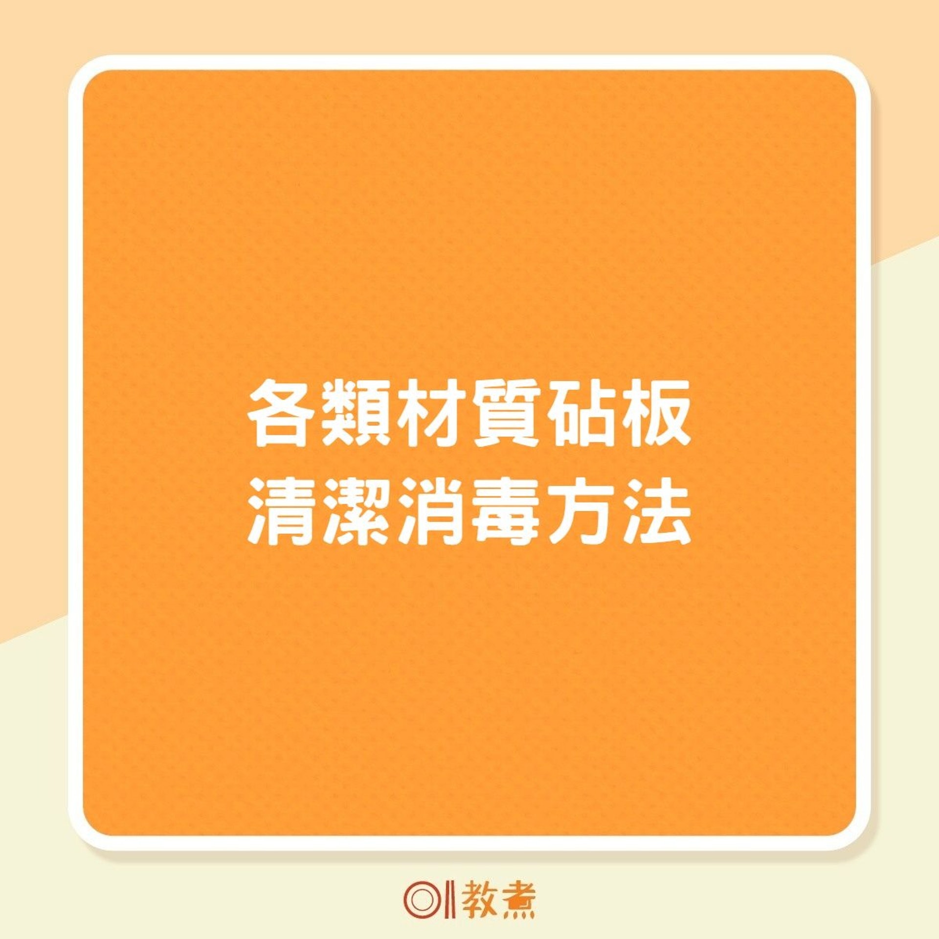 各類材質砧板清潔消毒方法(01製圖) 各類材質砧板清潔消毒方法(01製圖)