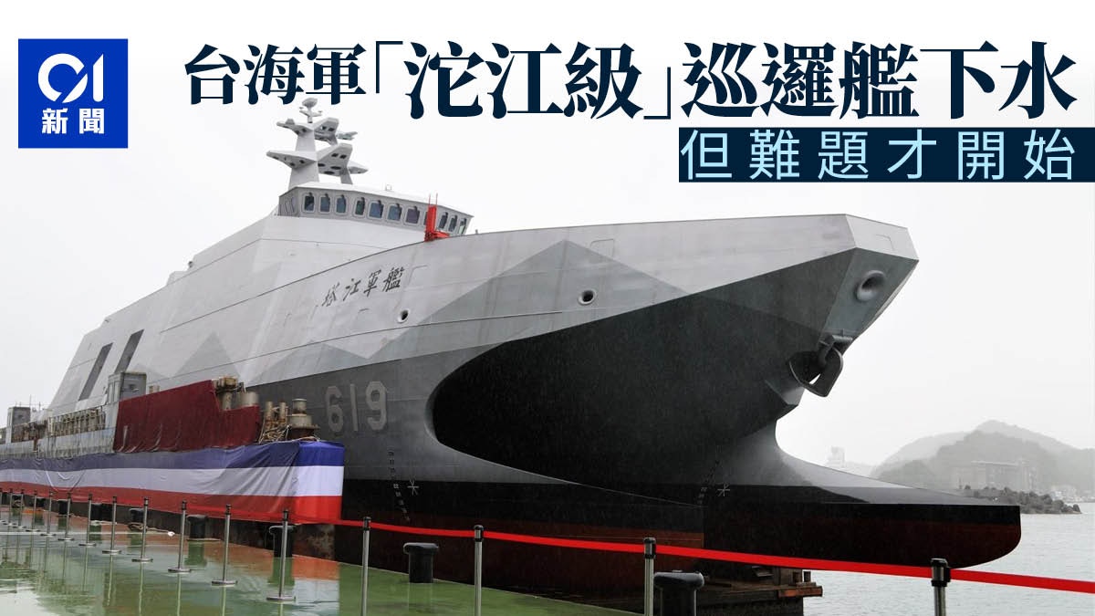 台灣海軍沱江級導彈巡邏艦下水但難題才開始