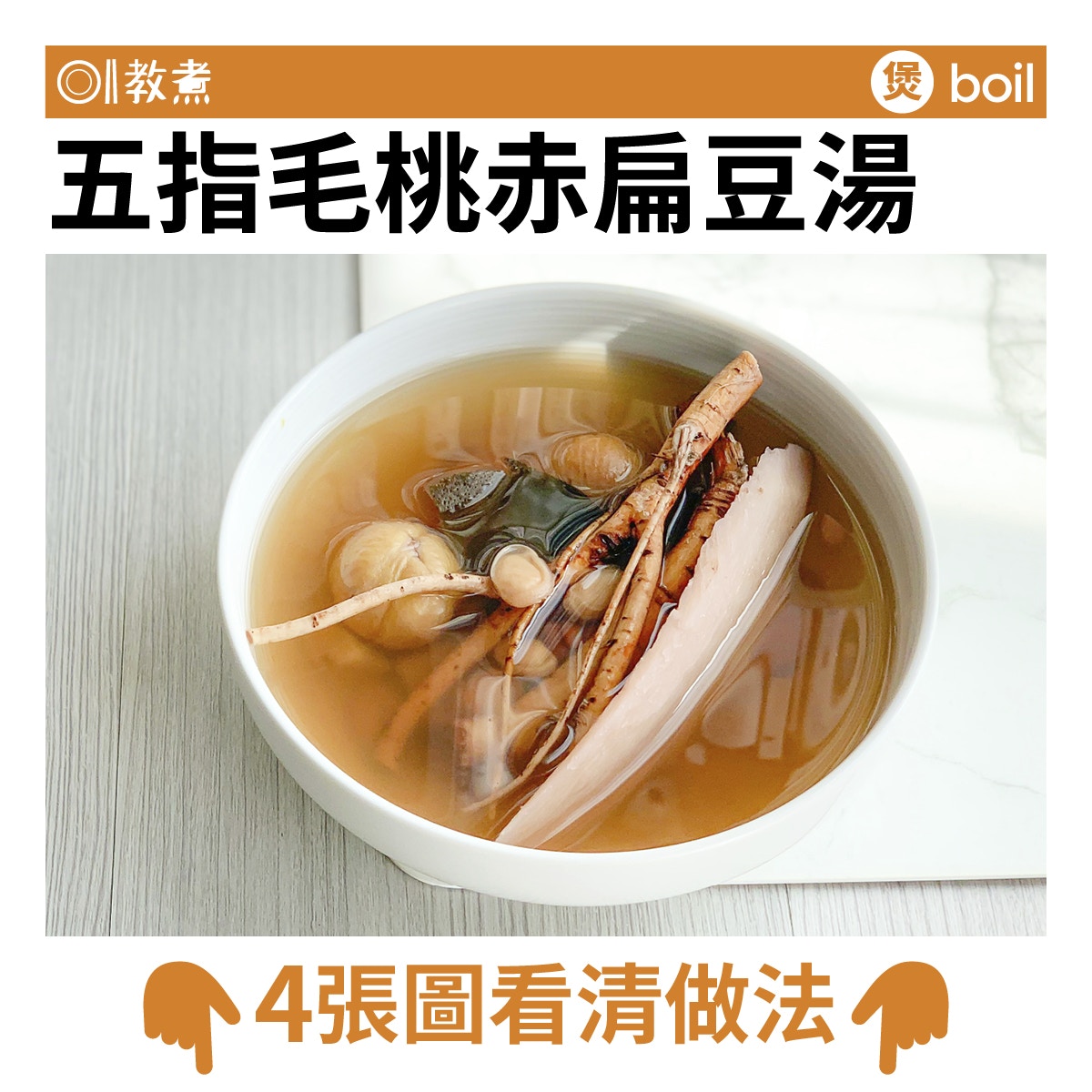 五指毛桃赤扁豆湯食譜