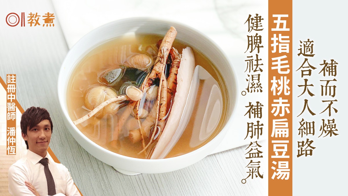 健康湯水食譜|五指毛桃赤扁豆湯補肺健脾 全家啱飲 1類人不宜 健康湯水食譜|五指毛桃赤扁豆湯補肺健脾 全家啱飲 1類人不宜