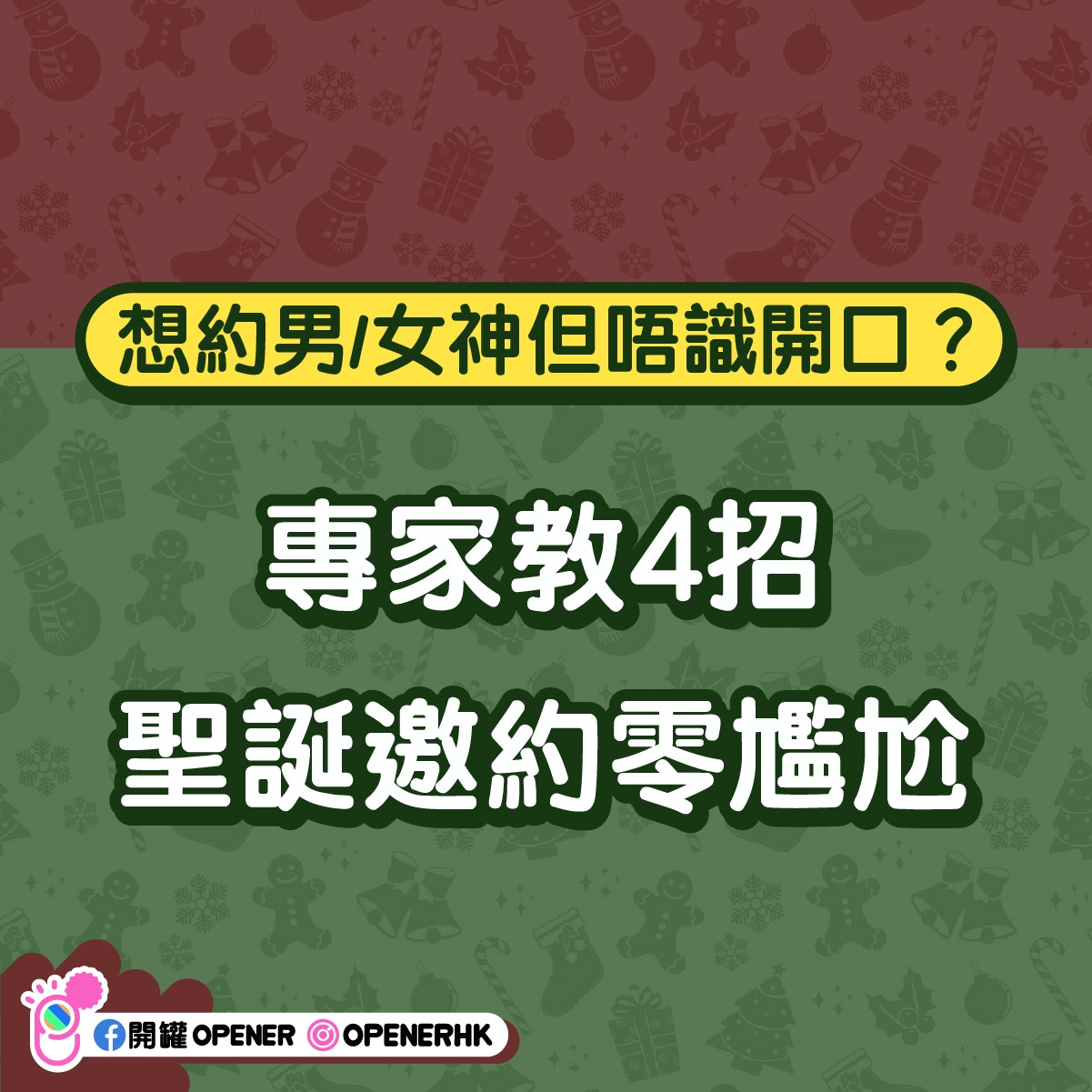 專家教4招邀約零尷尬