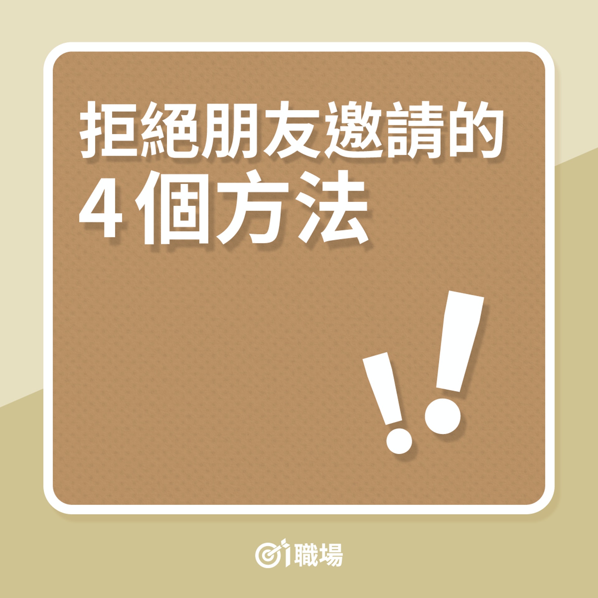 那句話怎麼也說不出口。雖然不想去,但還是需要拒絕理由的,該如何處理那些麻煩的人際關係呢?(01製圖) 那句話怎麼也說不出口。雖然不想去,但還是需要拒絕理由的,該如何處理那些麻煩的人際關係呢?(01製圖)