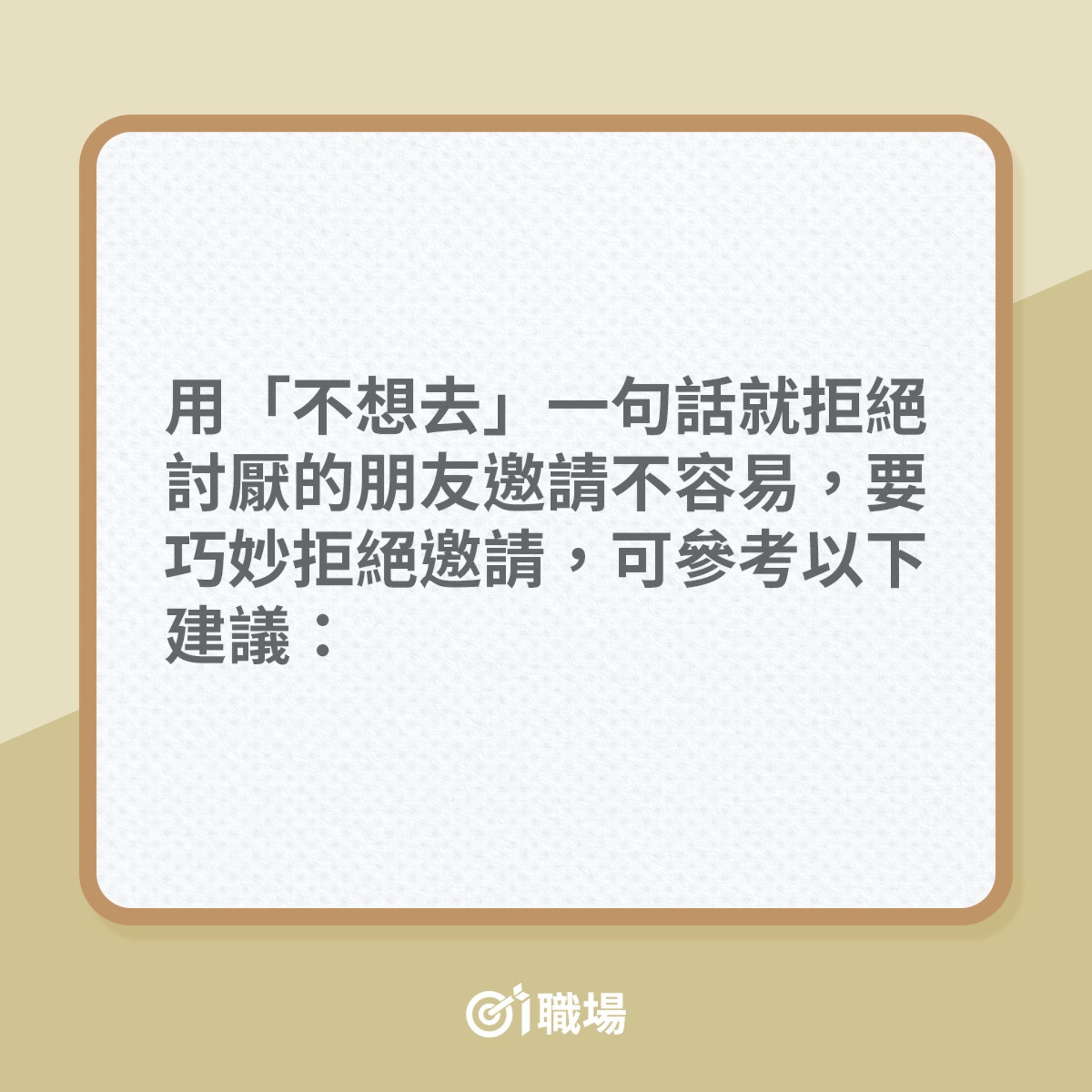那句話怎麼也說不出口。雖然不想去,但還是需要拒絕理由的,該如何處理那些麻煩的人際關係呢?(01製圖) 那句話怎麼也說不出口。雖然不想去,但還是需要拒絕理由的,該如何處理那些麻煩的人際關係呢?(01製圖)