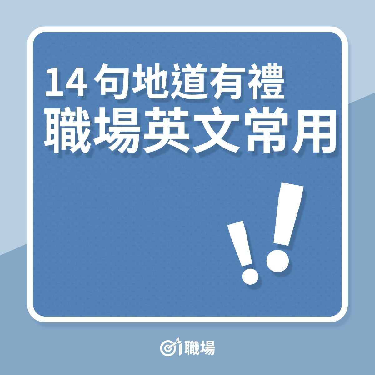 商務英語 只懂用yes No作回覆 即學14句地道有禮英語常用句