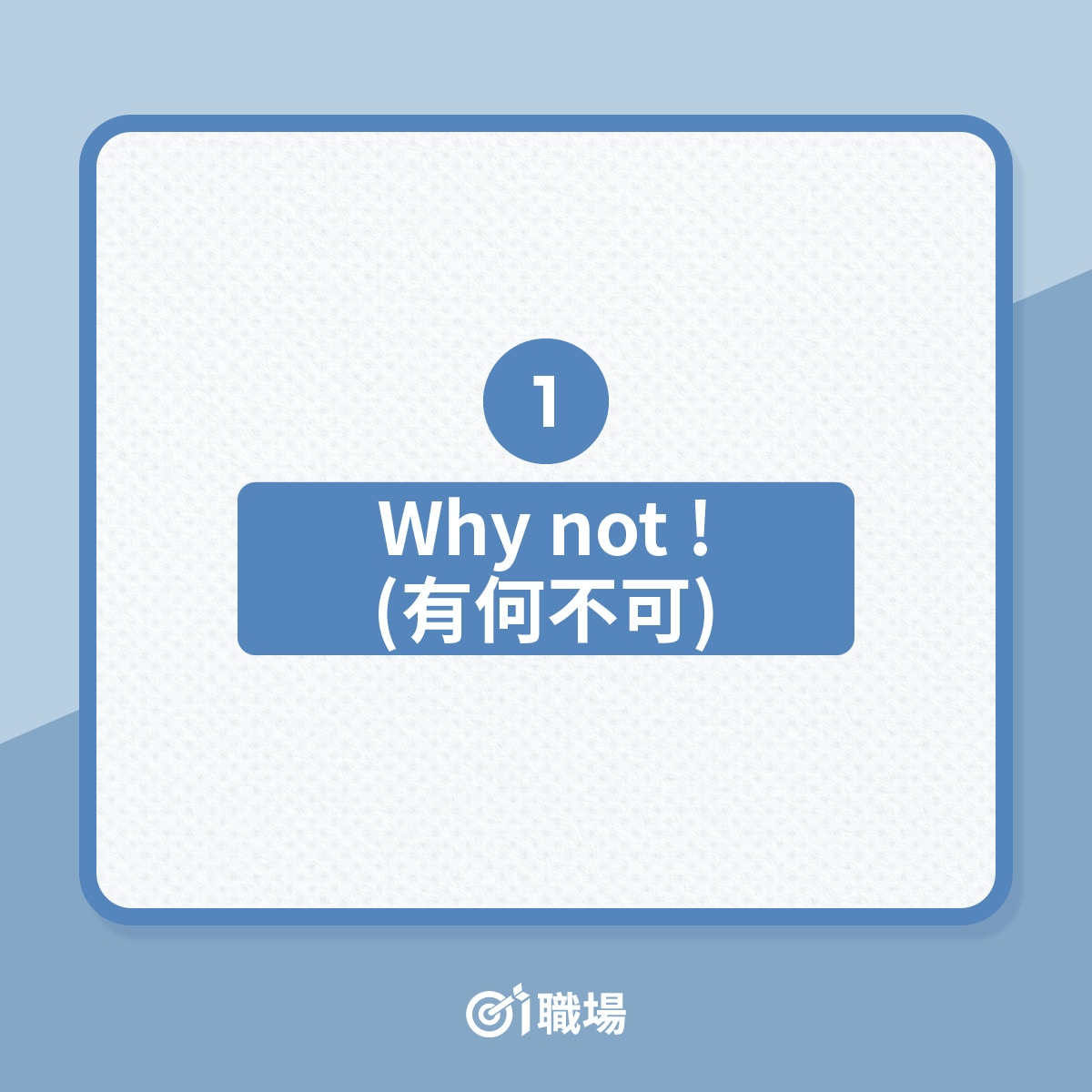 商務英語 只懂用yes No作回覆 即學14句地道有禮英語常用句