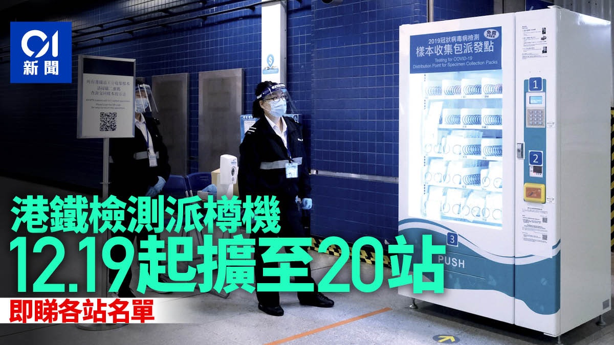 新冠肺炎|明起多10個港鐵站設檢測包派發機 包括太子、灣仔站 新冠肺炎|明起多10個港鐵站設檢測包派發機 包括太子、灣仔站