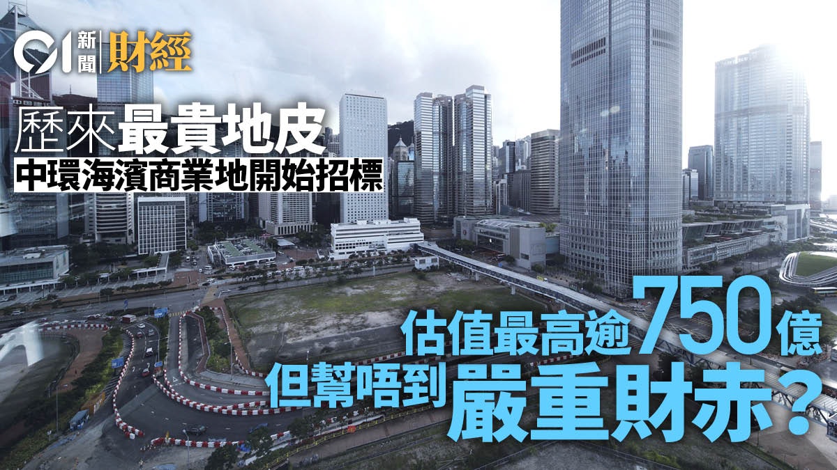 中環商業地王今推出招標 為期半年 估值最高逾750億元 中環商業地王今推出招標 為期半年 估值最高逾750億元