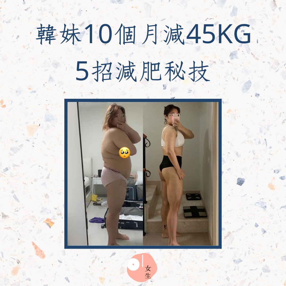 韓妹靠5招減肥秘技，10個月減45kg（01製圖，IG@soobin1119）