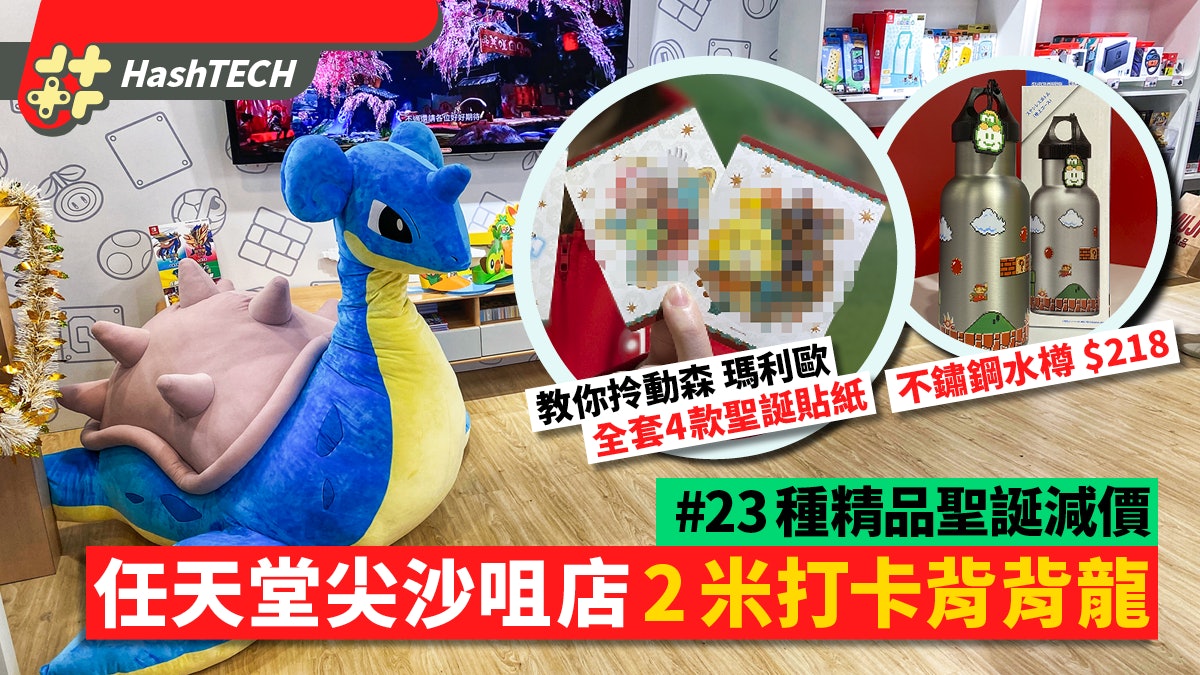 任天堂NSEW店23款精品聖誕減價 兩米背背龍 買主機遊戲送禮物 任天堂NSEW店23款精品聖誕減價 兩米背背龍 買主機遊戲送禮物