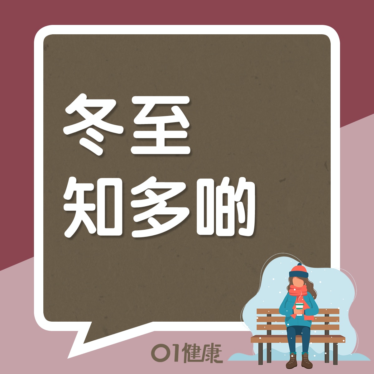 冬至知多啲（01製圖）