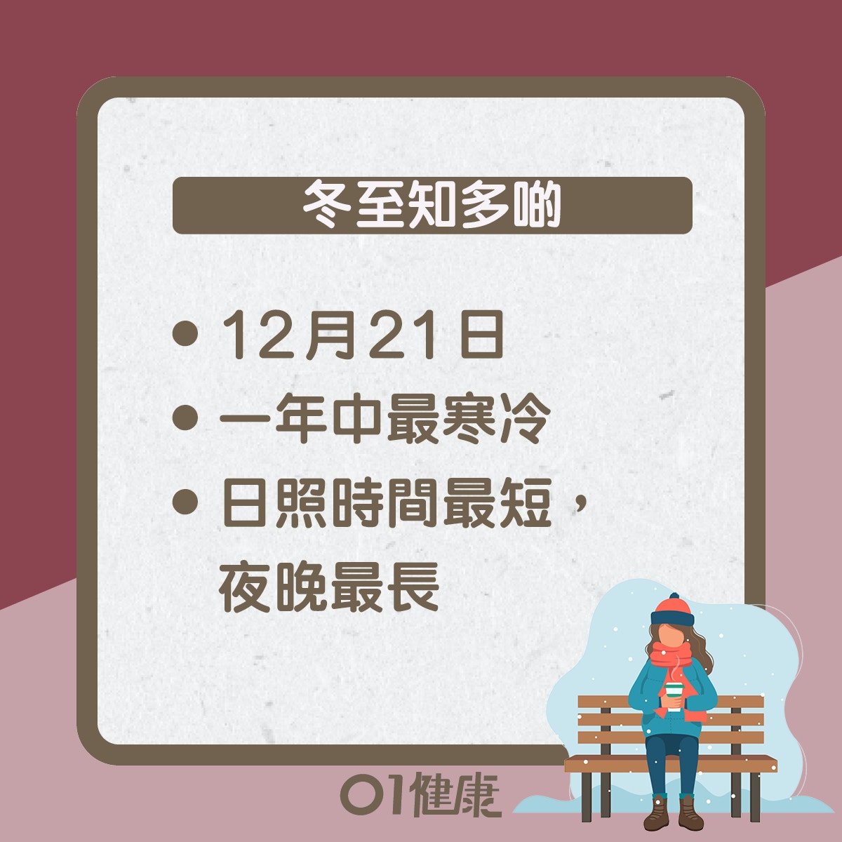 冬至知多啲（01製圖）