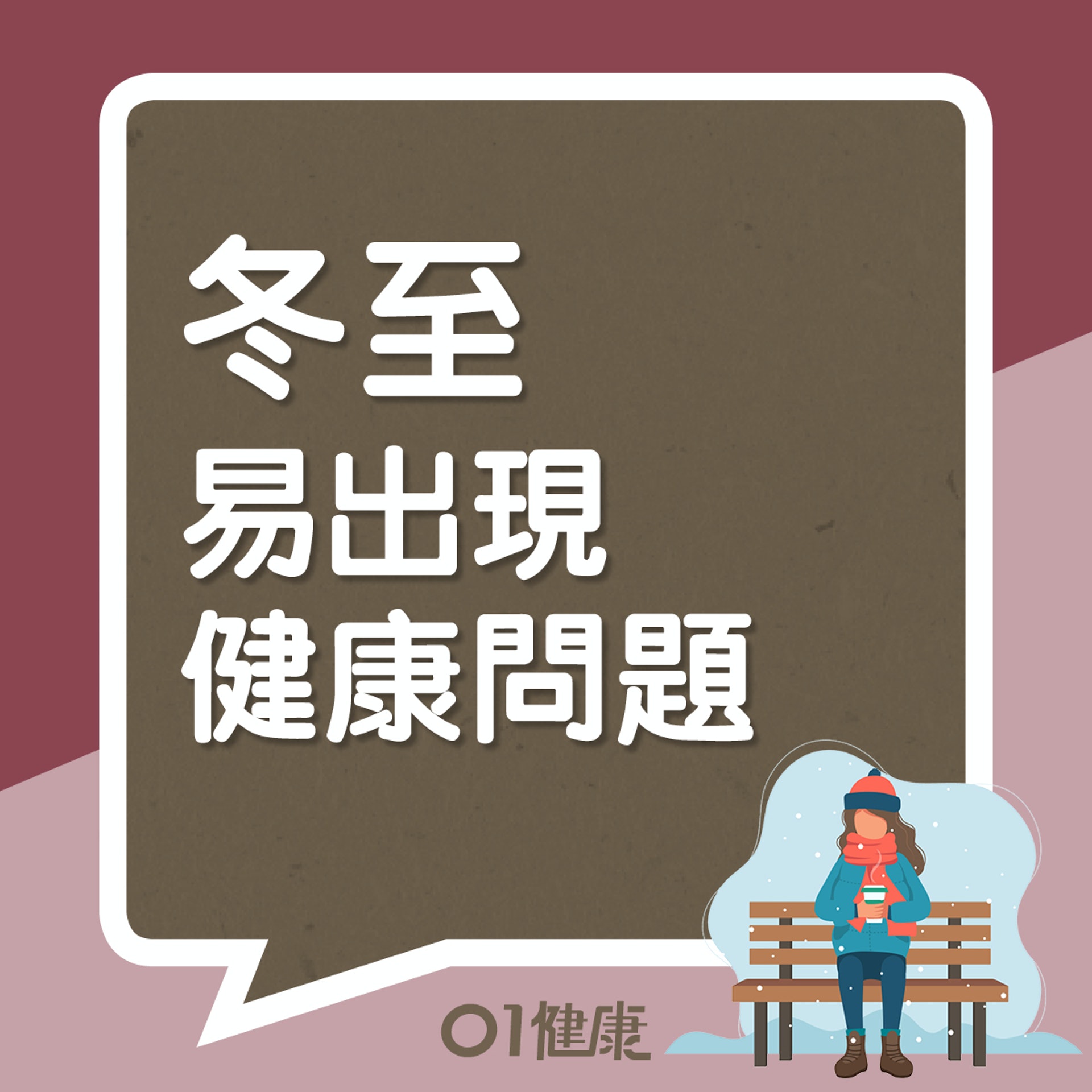 冬至易出現健康問題(01製圖) 冬至易出現健康問題(01製圖)
