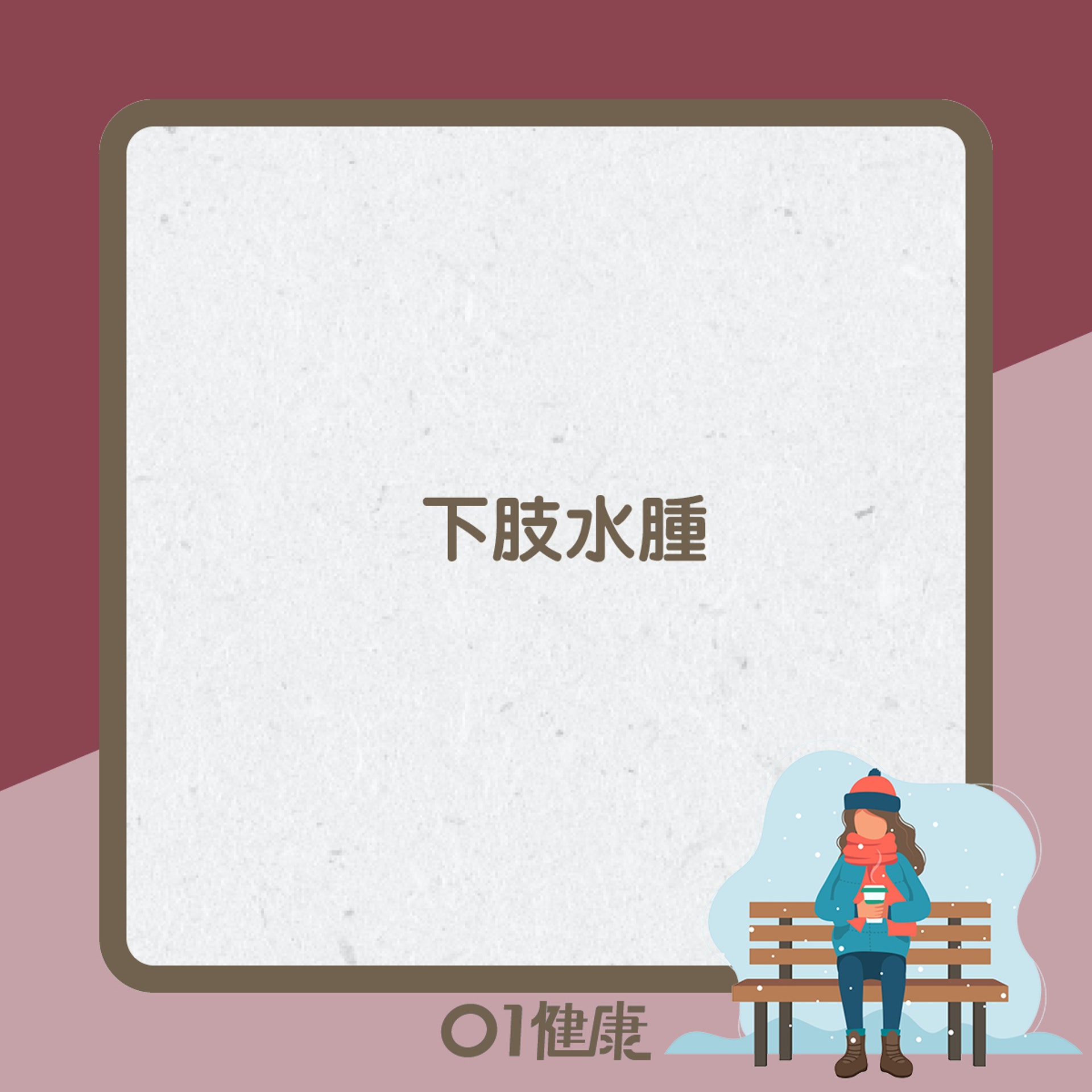 冬至易出現健康問題(01製圖) 冬至易出現健康問題(01製圖)