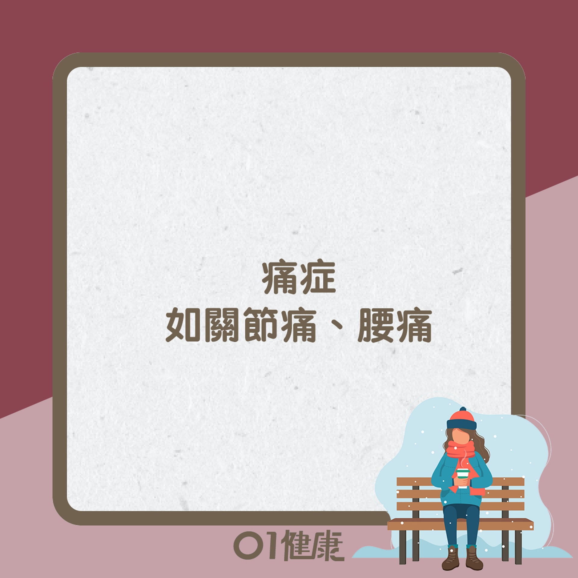冬至易出現健康問題(01製圖) 冬至易出現健康問題(01製圖)