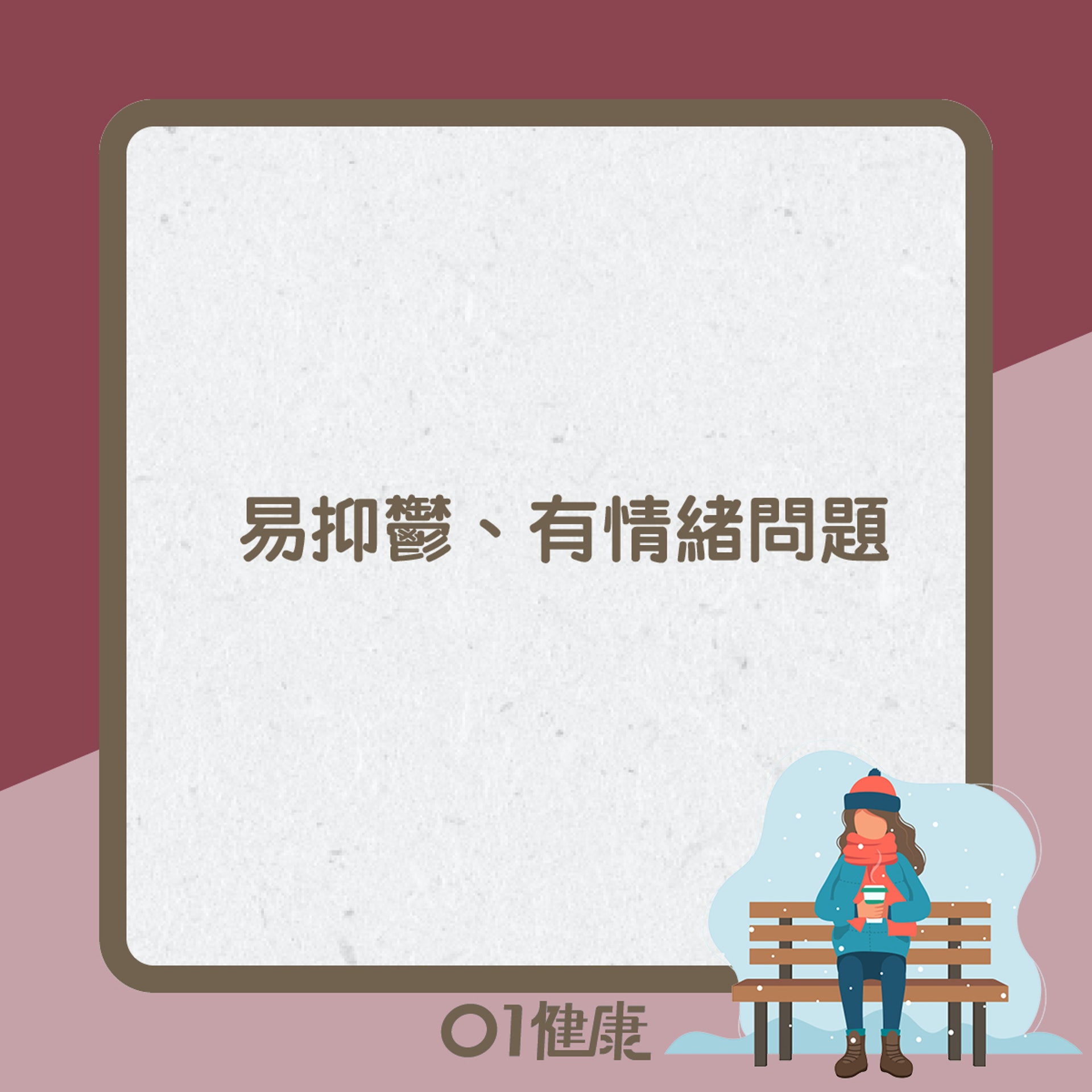 冬至易出現健康問題(01製圖) 冬至易出現健康問題(01製圖)