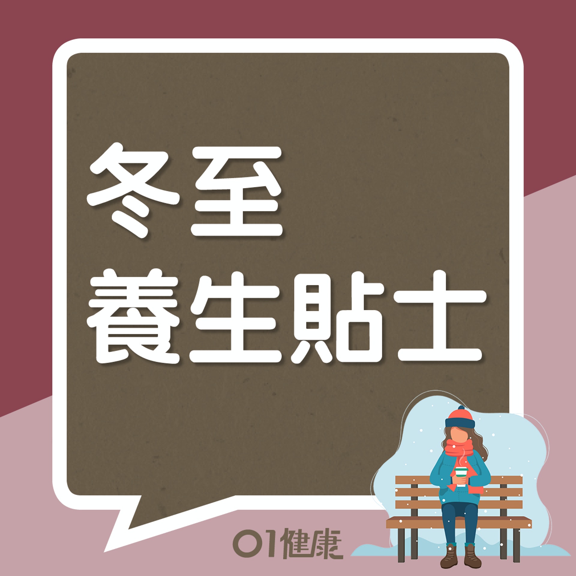 冬至養生貼士(01製圖) 冬至養生貼士(01製圖)