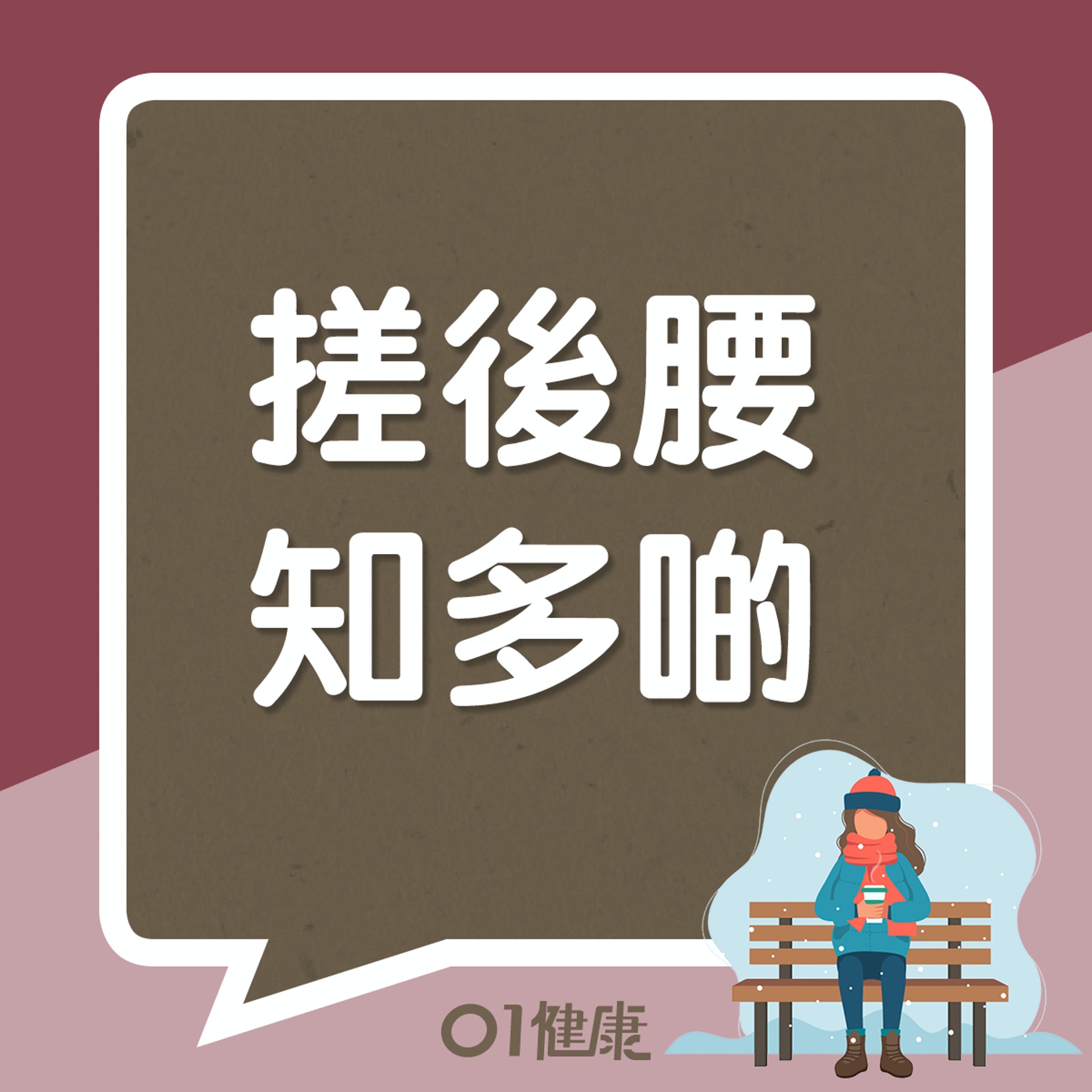 搓後腰知多啲(01製圖) 搓後腰知多啲(01製圖)