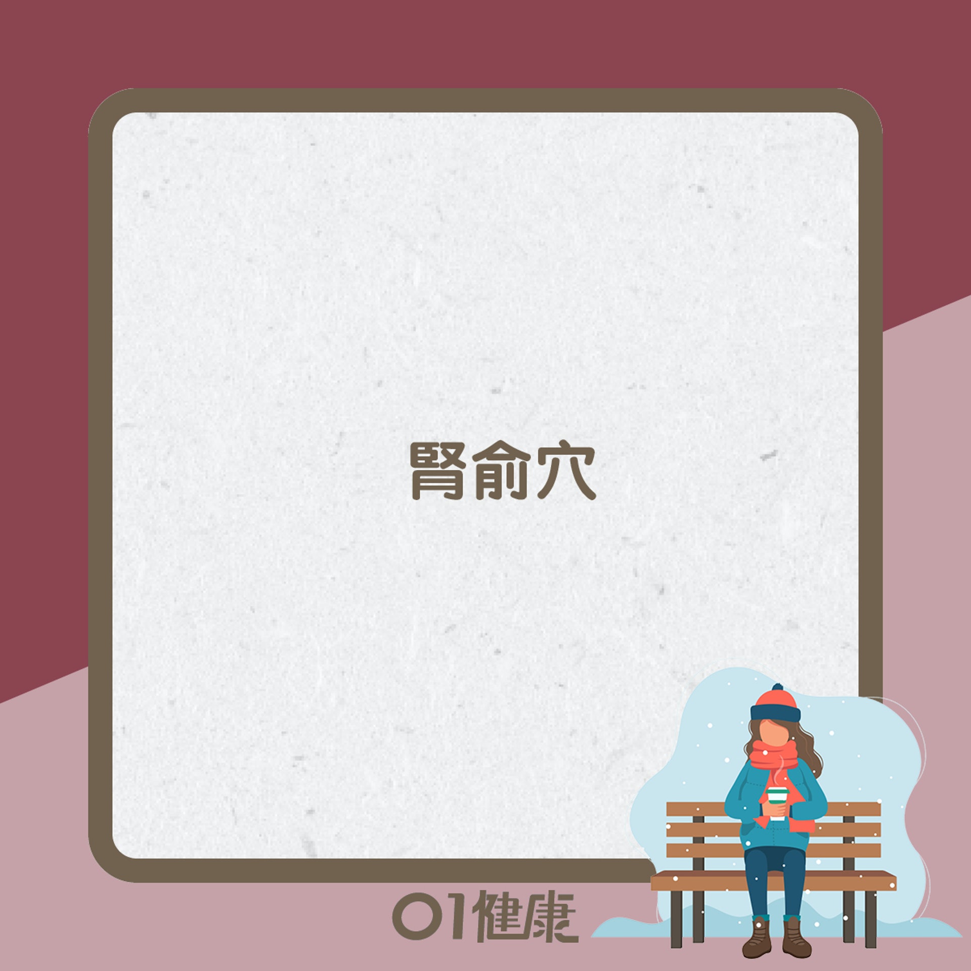 搓後腰知多啲(01製圖) 搓後腰知多啲(01製圖)