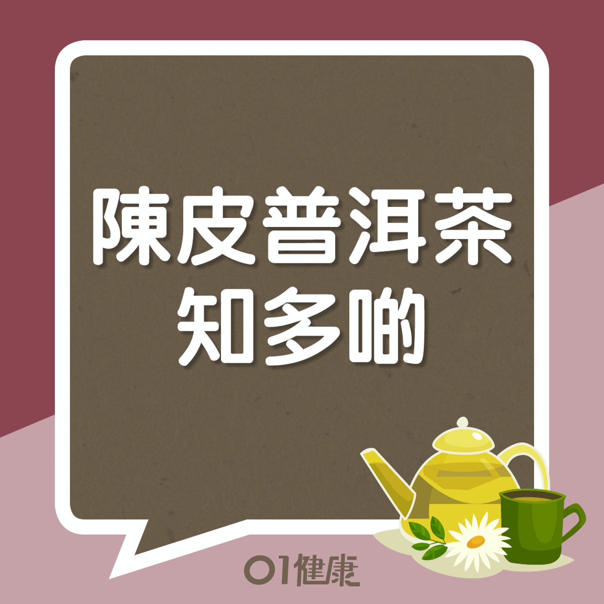 陳皮普洱茶知多啲（01製圖）