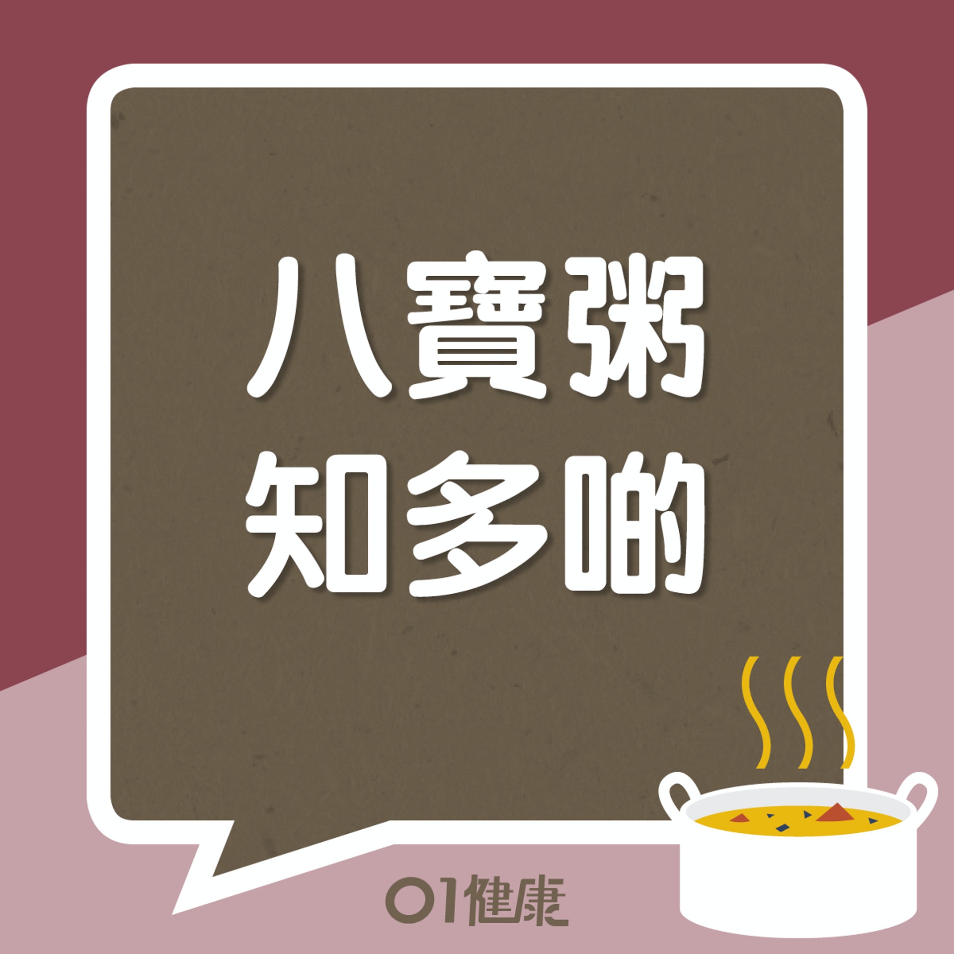 八寶粥知多啲(01製圖) 八寶粥知多啲(01製圖)