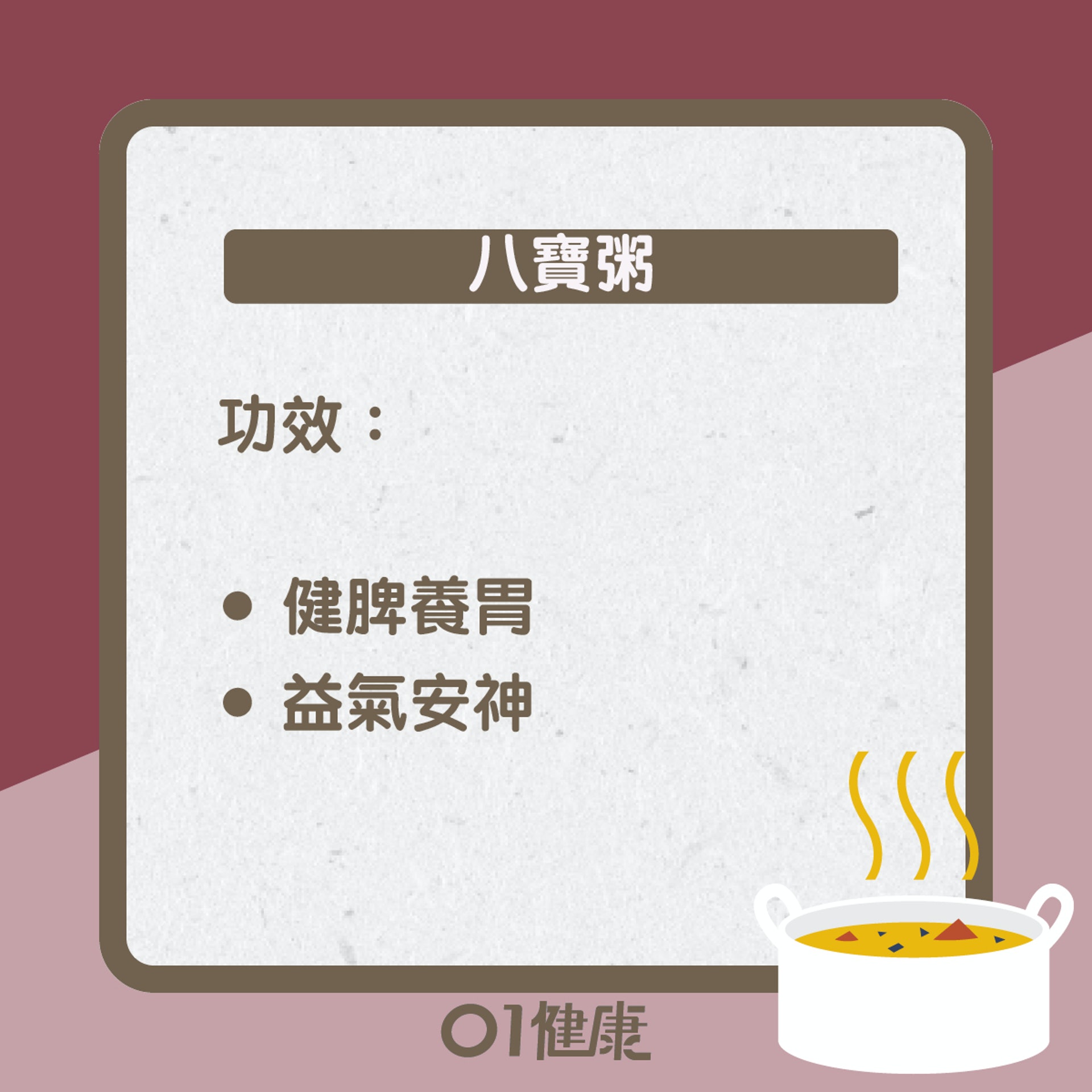 八寶粥知多啲(01製圖) 八寶粥知多啲(01製圖)