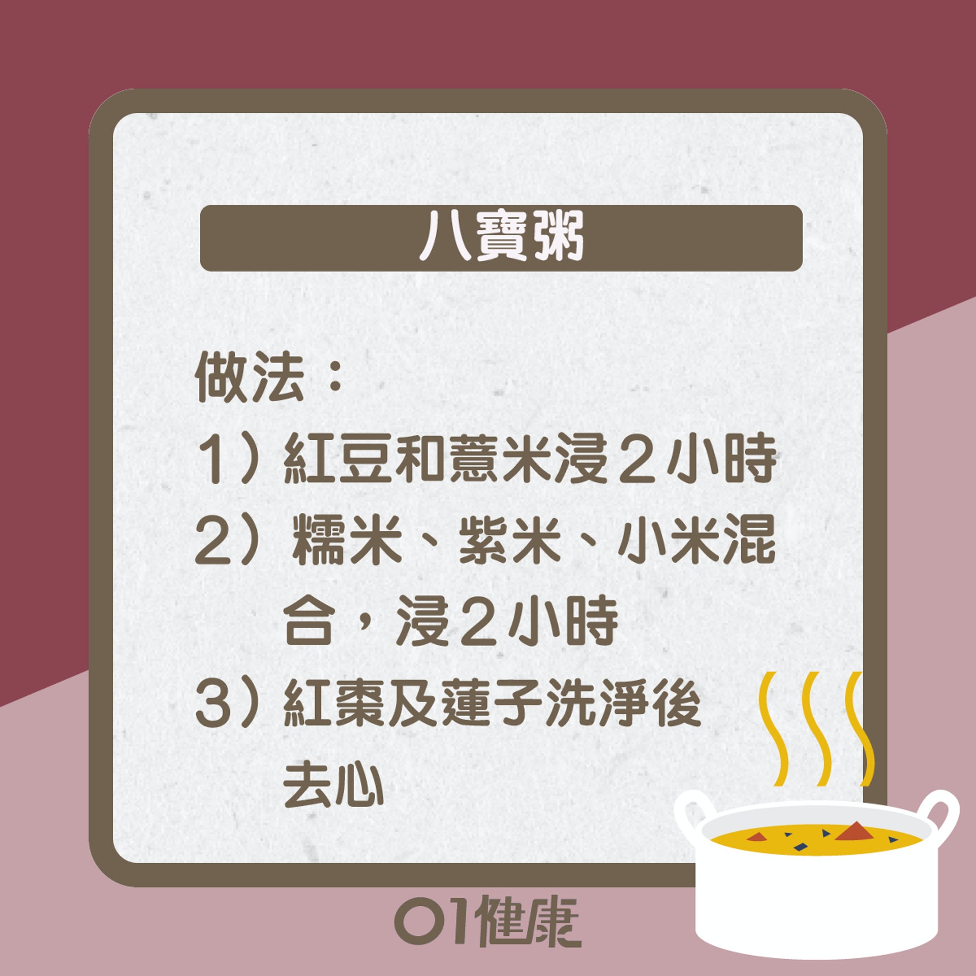 八寶粥知多啲(01製圖) 八寶粥知多啲(01製圖)