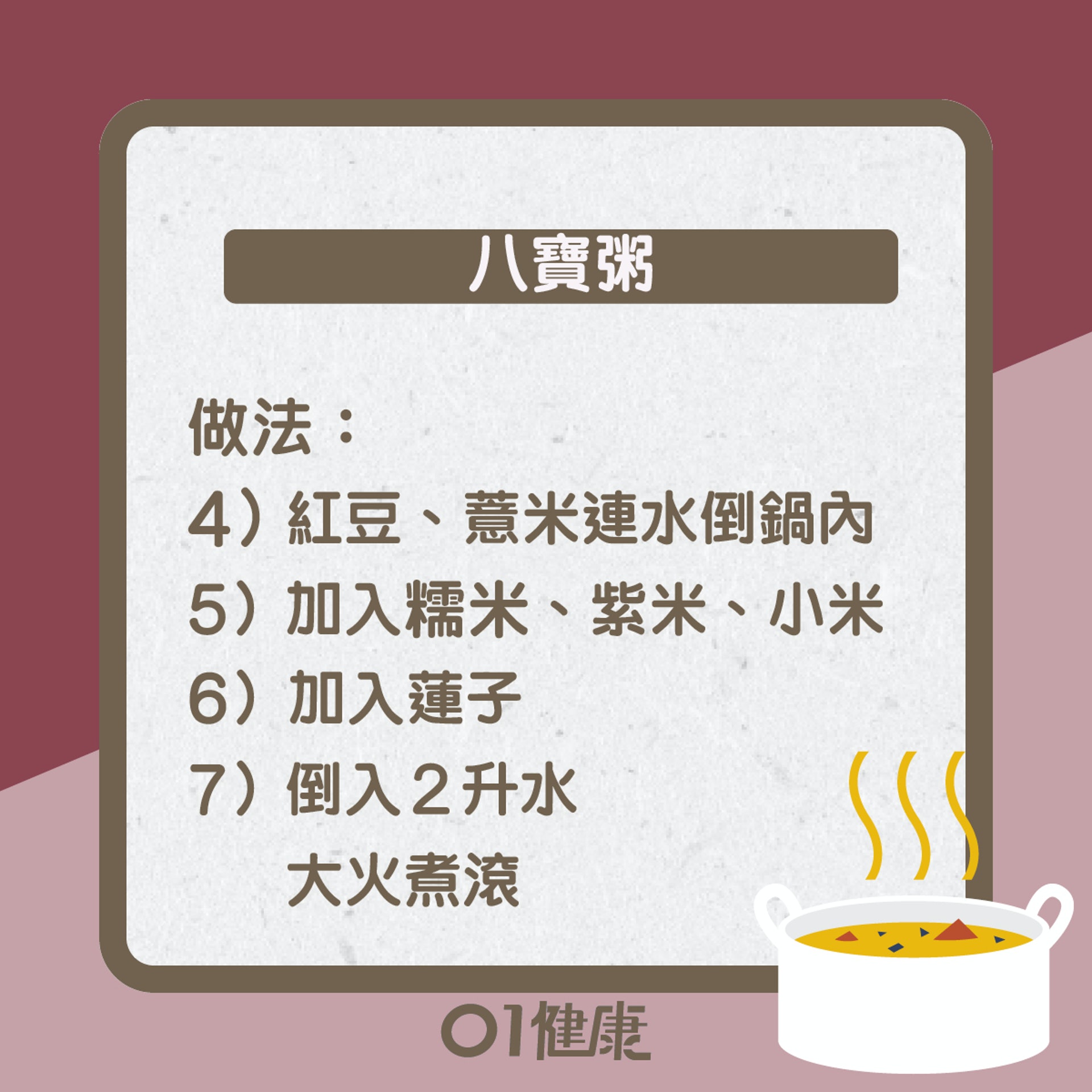 八寶粥知多啲(01製圖) 八寶粥知多啲(01製圖)