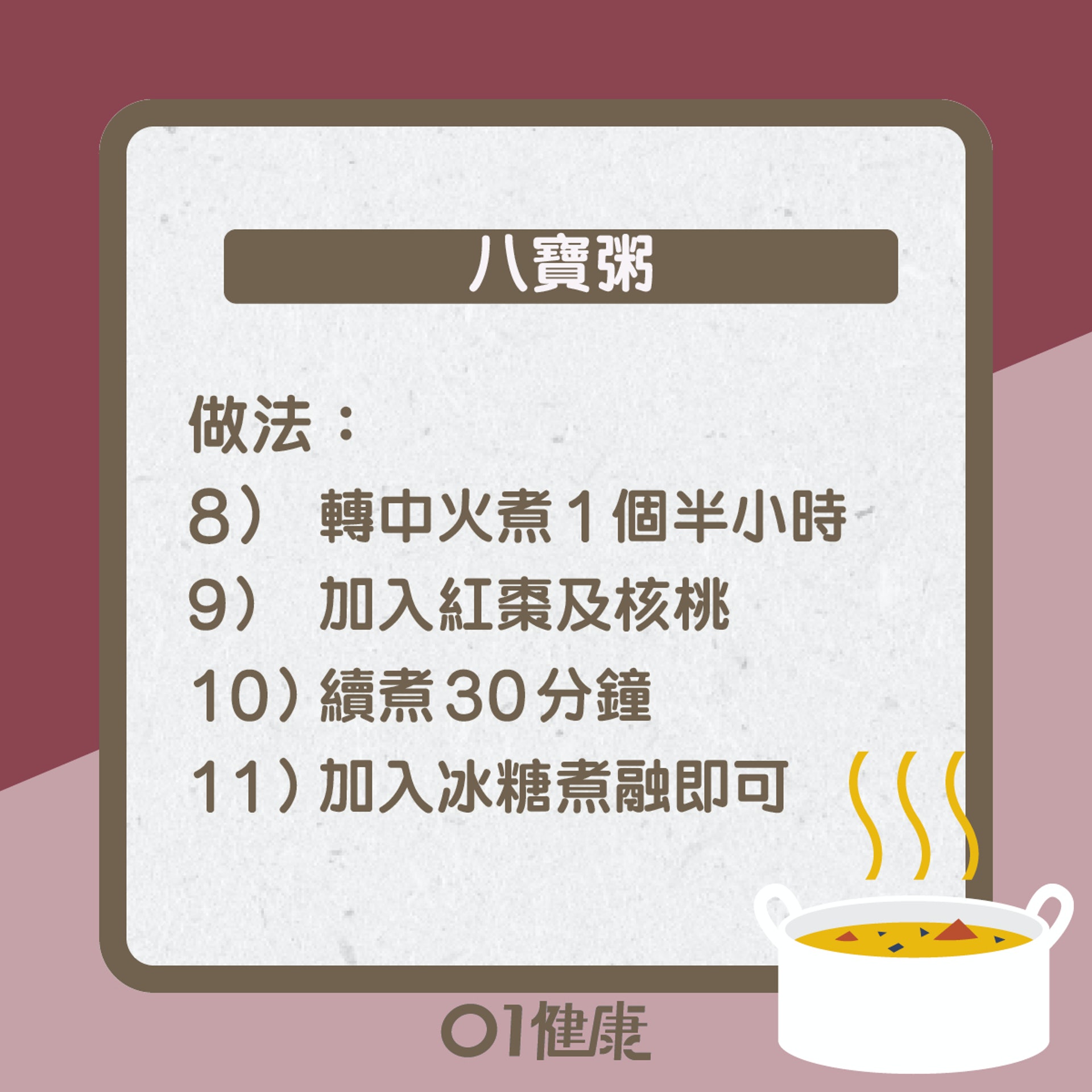 八寶粥知多啲(01製圖) 八寶粥知多啲(01製圖)