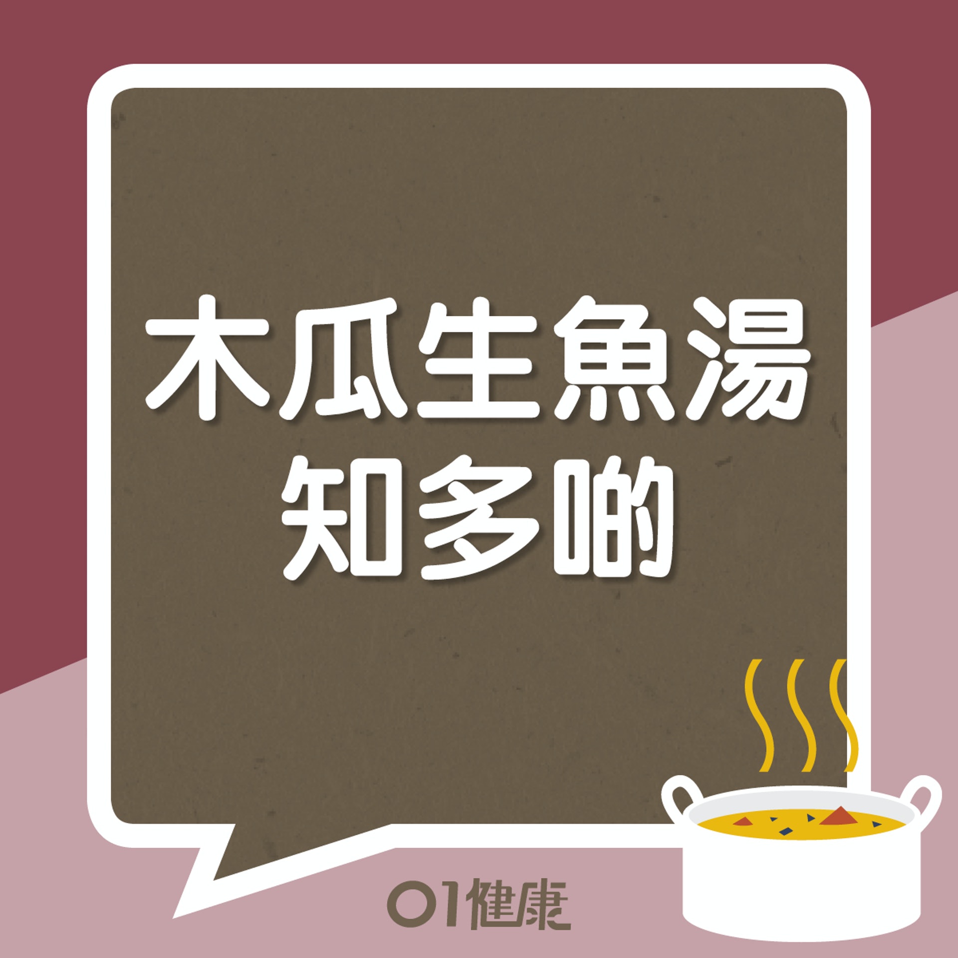 木瓜生魚湯知多啲(01製圖) 木瓜生魚湯知多啲(01製圖)
