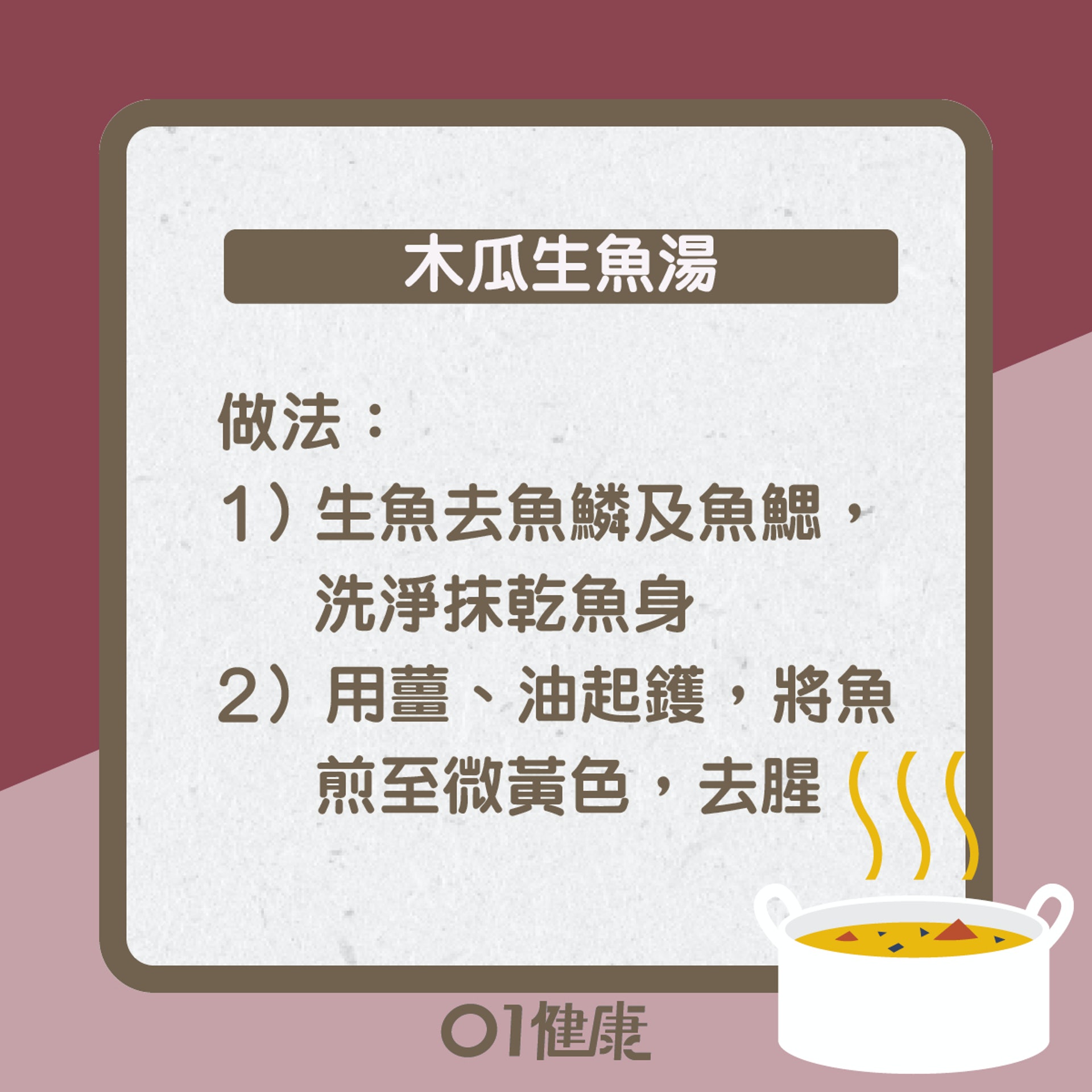 木瓜生魚湯知多啲(01製圖) 木瓜生魚湯知多啲(01製圖)