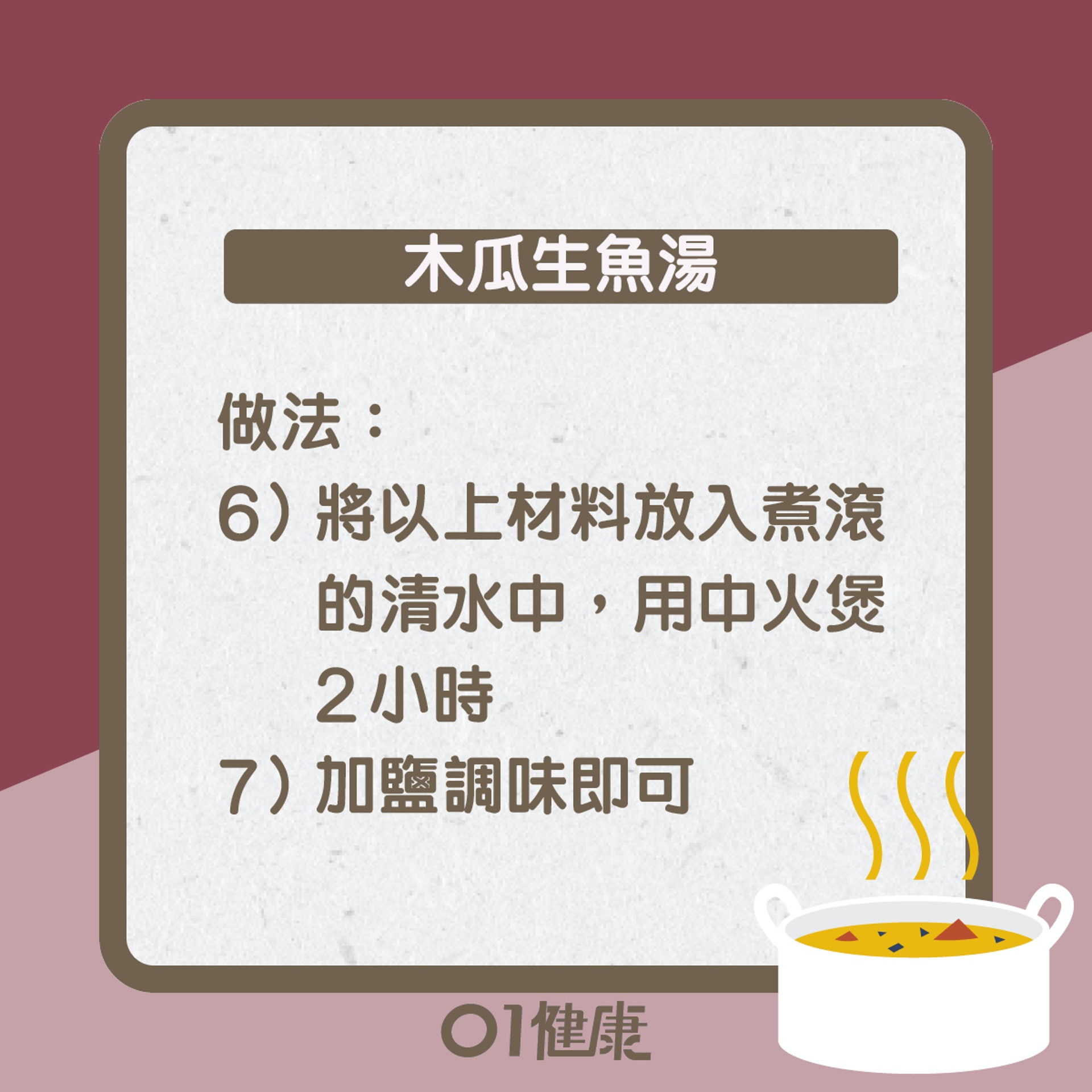 木瓜生魚湯知多啲(01製圖) 木瓜生魚湯知多啲(01製圖)