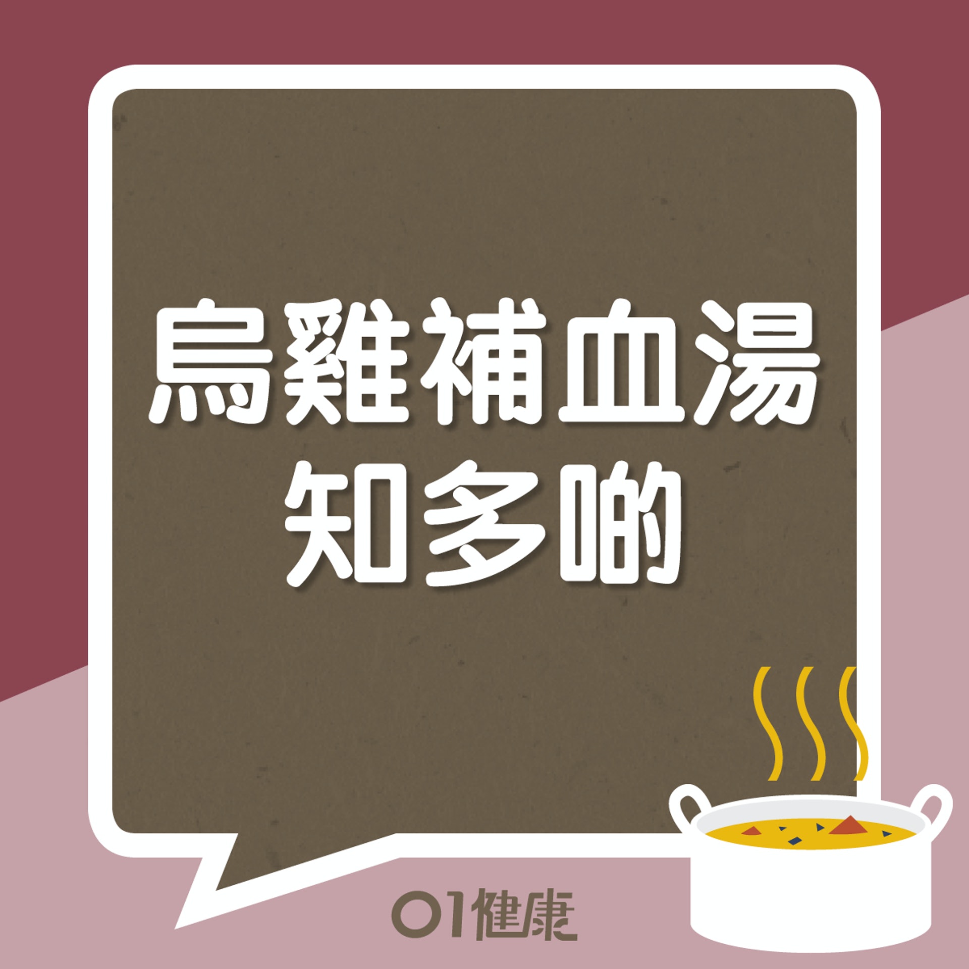 烏雞補血湯知多啲(01製圖) 烏雞補血湯知多啲(01製圖)