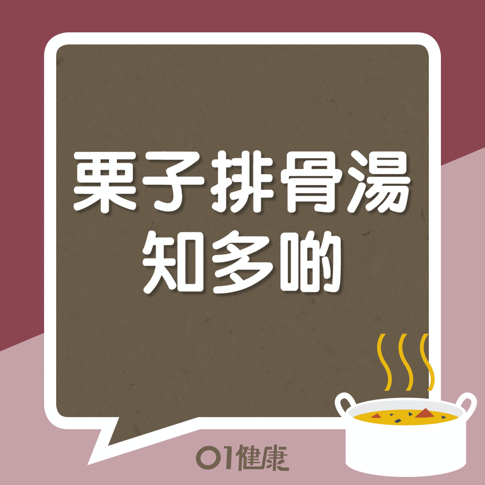 栗子排骨湯知多啲(01製圖) 栗子排骨湯知多啲(01製圖)