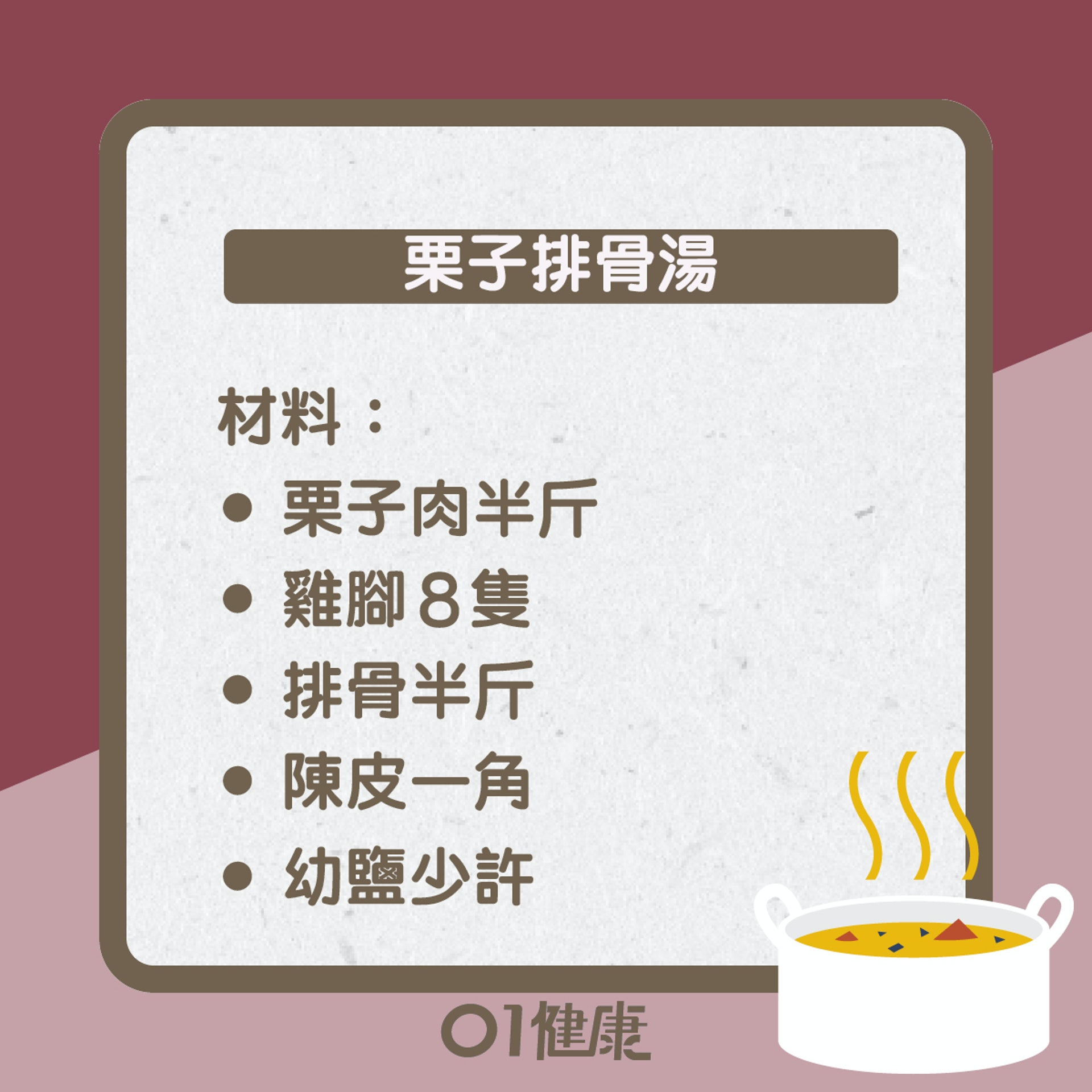 栗子排骨湯知多啲(01製圖) 栗子排骨湯知多啲(01製圖)