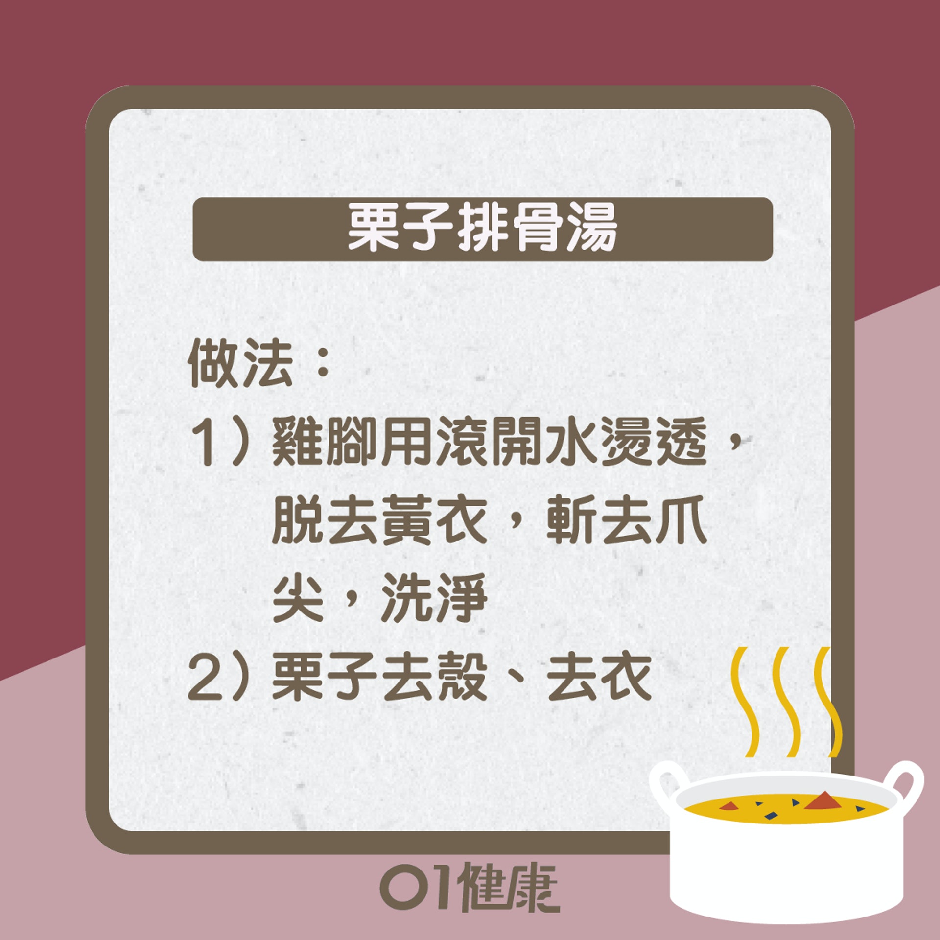 栗子排骨湯知多啲(01製圖) 栗子排骨湯知多啲(01製圖)