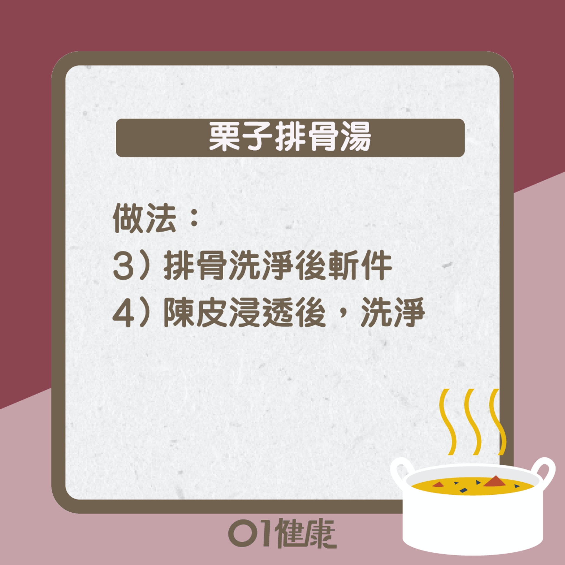 栗子排骨湯知多啲(01製圖) 栗子排骨湯知多啲(01製圖)