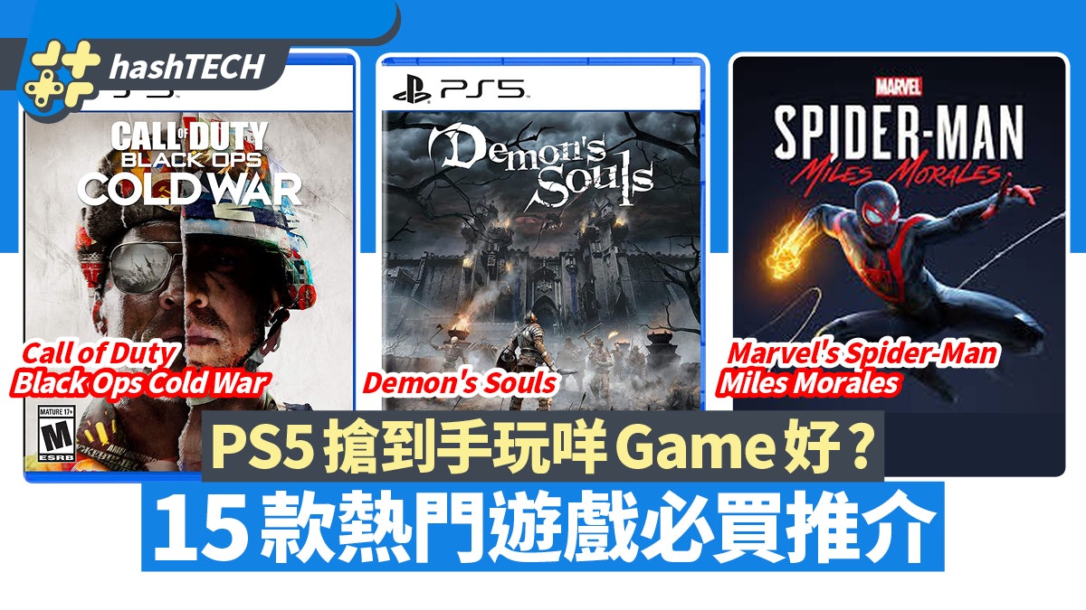 PS5搶到手玩咩Game好?Demon's Souls/COD 15款熱門遊戲必買推介 PS5搶到手玩咩Game好?Demon's Souls/COD 15款熱門遊戲必買推介