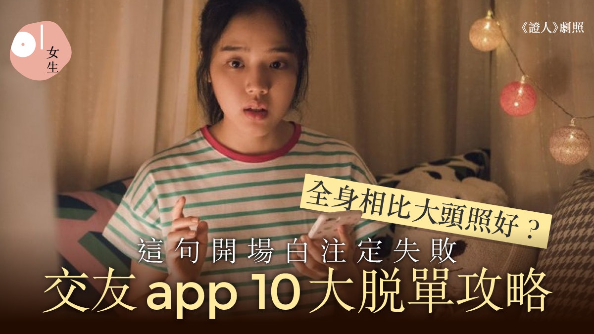 交友APP 10大攻略|2類照片增好感忌性感修圖 這開場白注定失敗 交友APP 10大攻略|2類照片增好感忌性感修圖 這開場白注定失敗