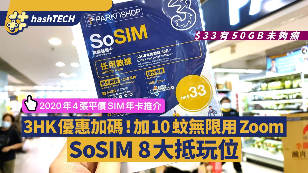 3HK SoSIM推無限用Zoom優惠 盤點8大抵玩位 附4張平價SIM推介 3HK SoSIM推無限用Zoom優惠 盤點8大抵玩位 附4張平價SIM推介