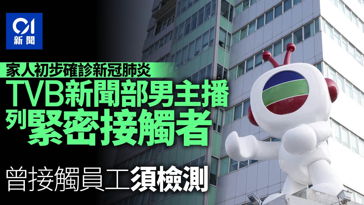 新冠肺炎|TVB新聞部男主播列緊密接觸者 曾接觸員工須檢測 新冠肺炎|TVB新聞部男主播列緊密接觸者 曾接觸員工須檢測