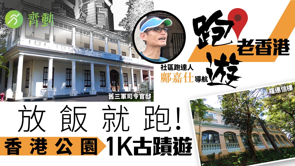 香港公園古蹟群跑舊三軍司令官邸變成 鄺嘉仕 跑遊老香港